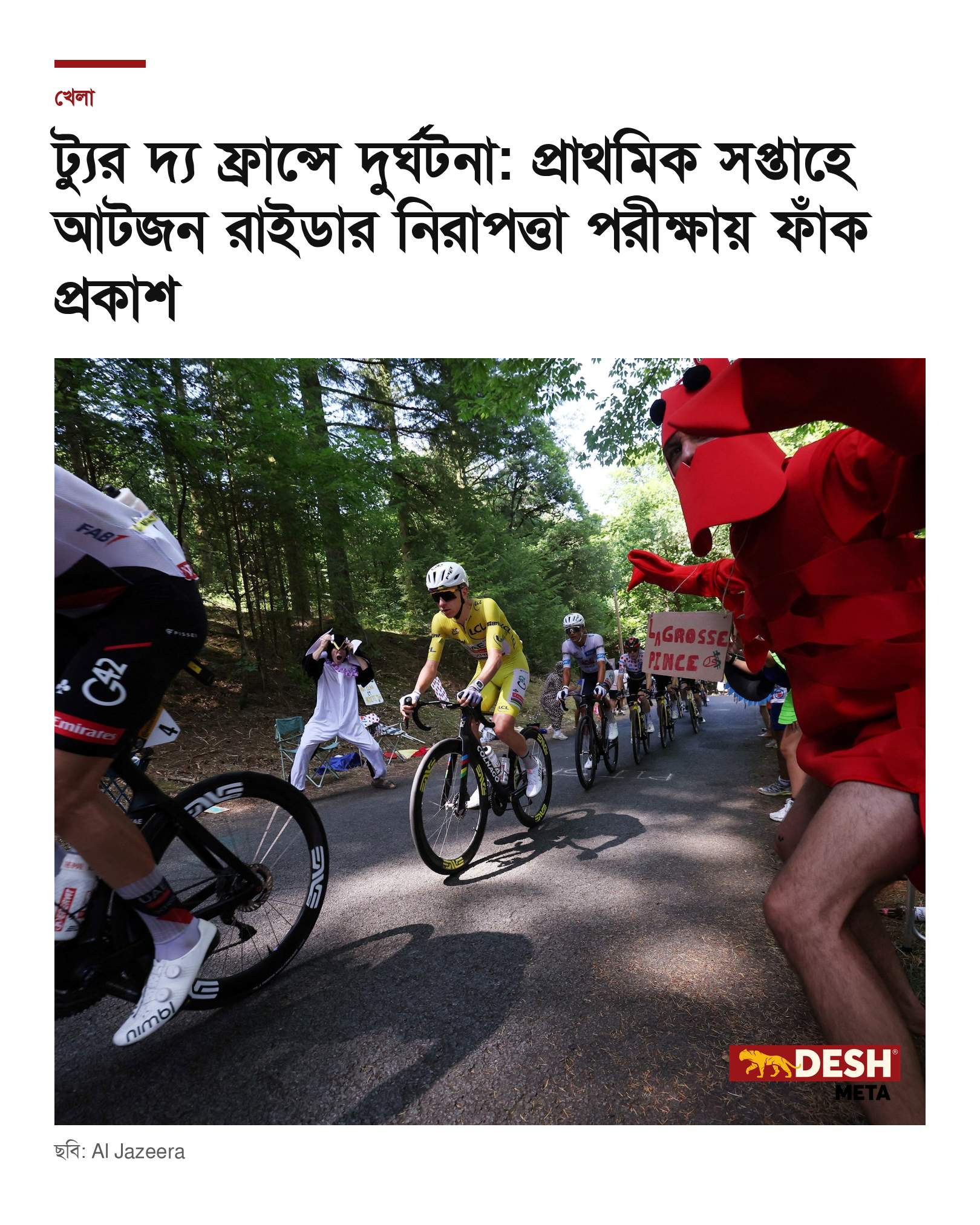 ট্যুর দ্য ফ্রান্সে দুর্ঘটনা: প্রাথমিক সপ্তাহে আটজন রাইডার নিরাপত্তা পরীক্ষায় ফাঁক প্রকাশ