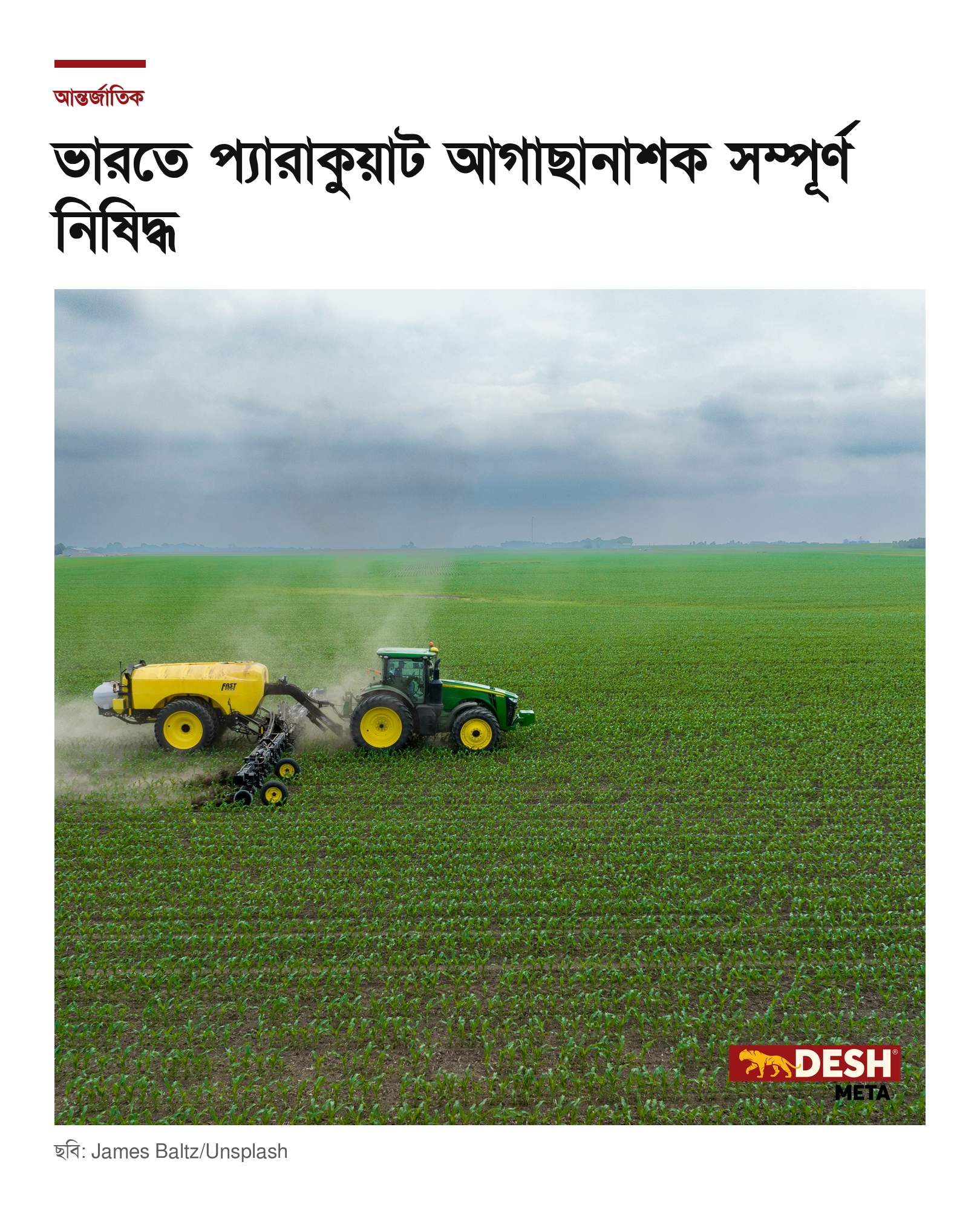 ভারতে প্যারাকুয়াট আগাছানাশক সম্পূর্ণ নিষিদ্ধ