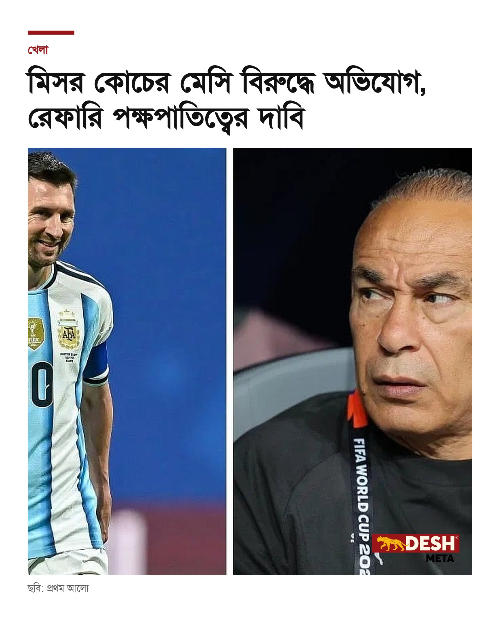 মিসর কোচের মেসি বিরুদ্ধে অভিযোগ, রেফারি পক্ষপাতিত্বের দাবি