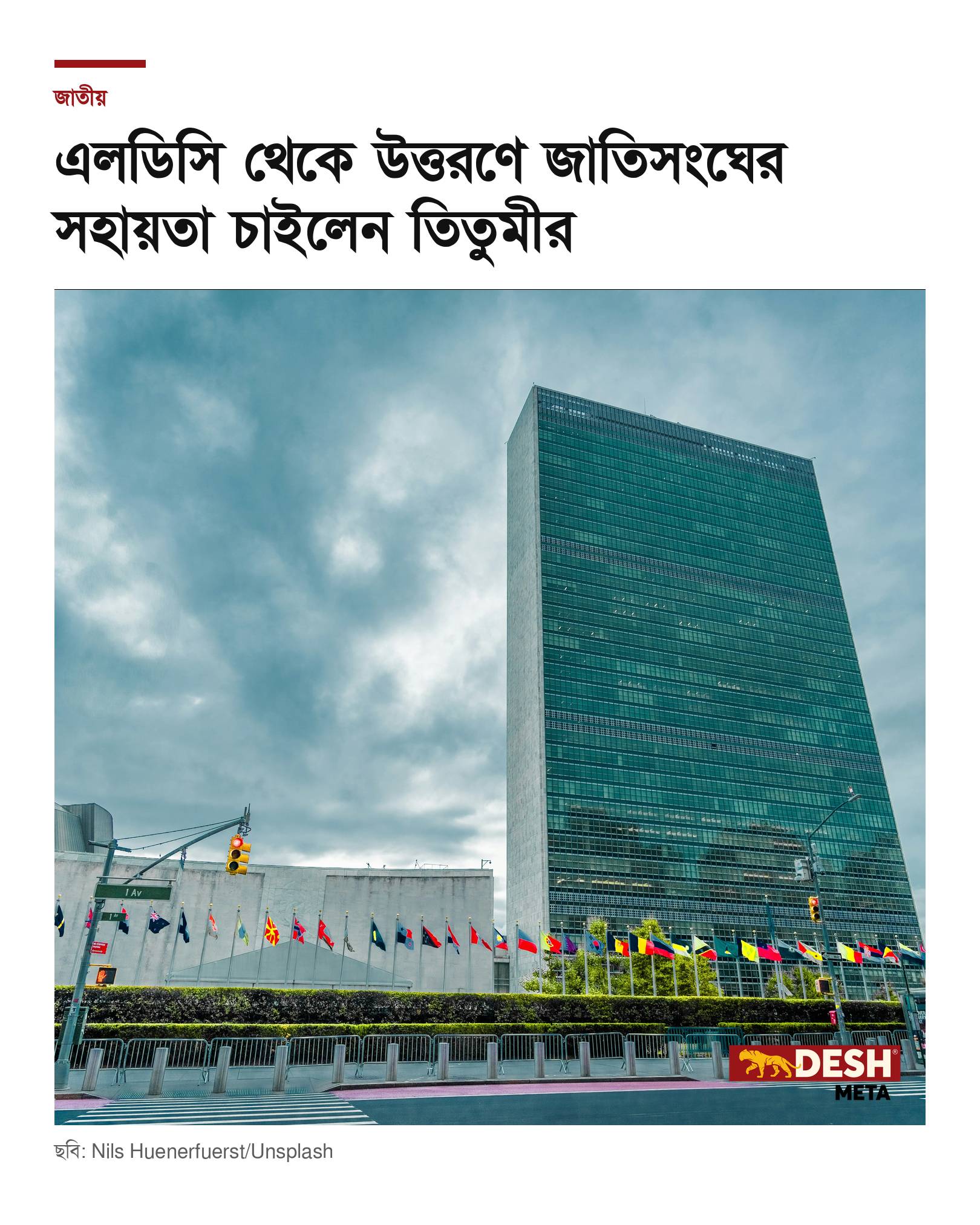 এলডিসি থেকে উত্তরণে জাতিসংঘের সহায়তা চাইলেন তিতুমীর