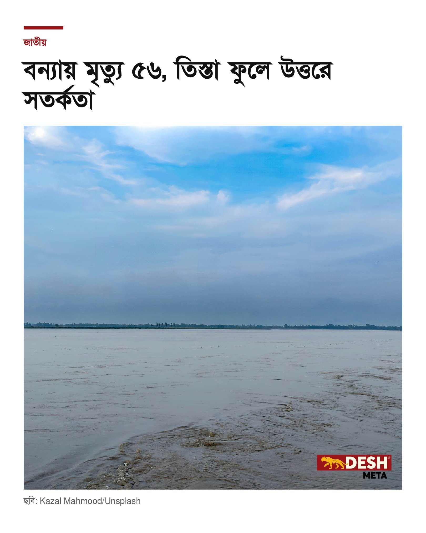বন্যায় মৃত্যু ৫৬, তিস্তা ফুলে উত্তরে সতর্কতা