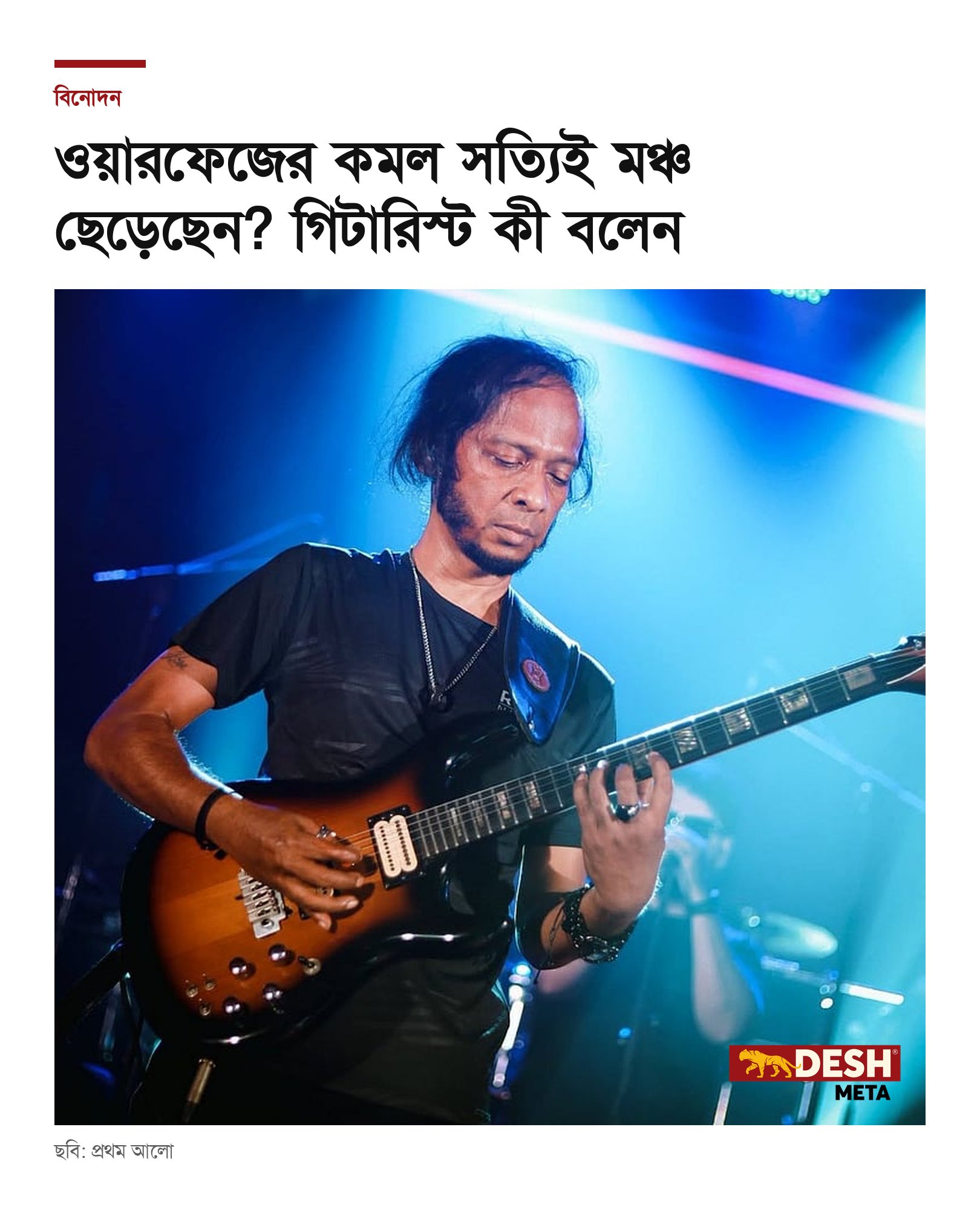 ওয়ারফেজের কমল সত্যিই মঞ্চ ছেড়েছেন? গিটারিস্ট কী বলেন