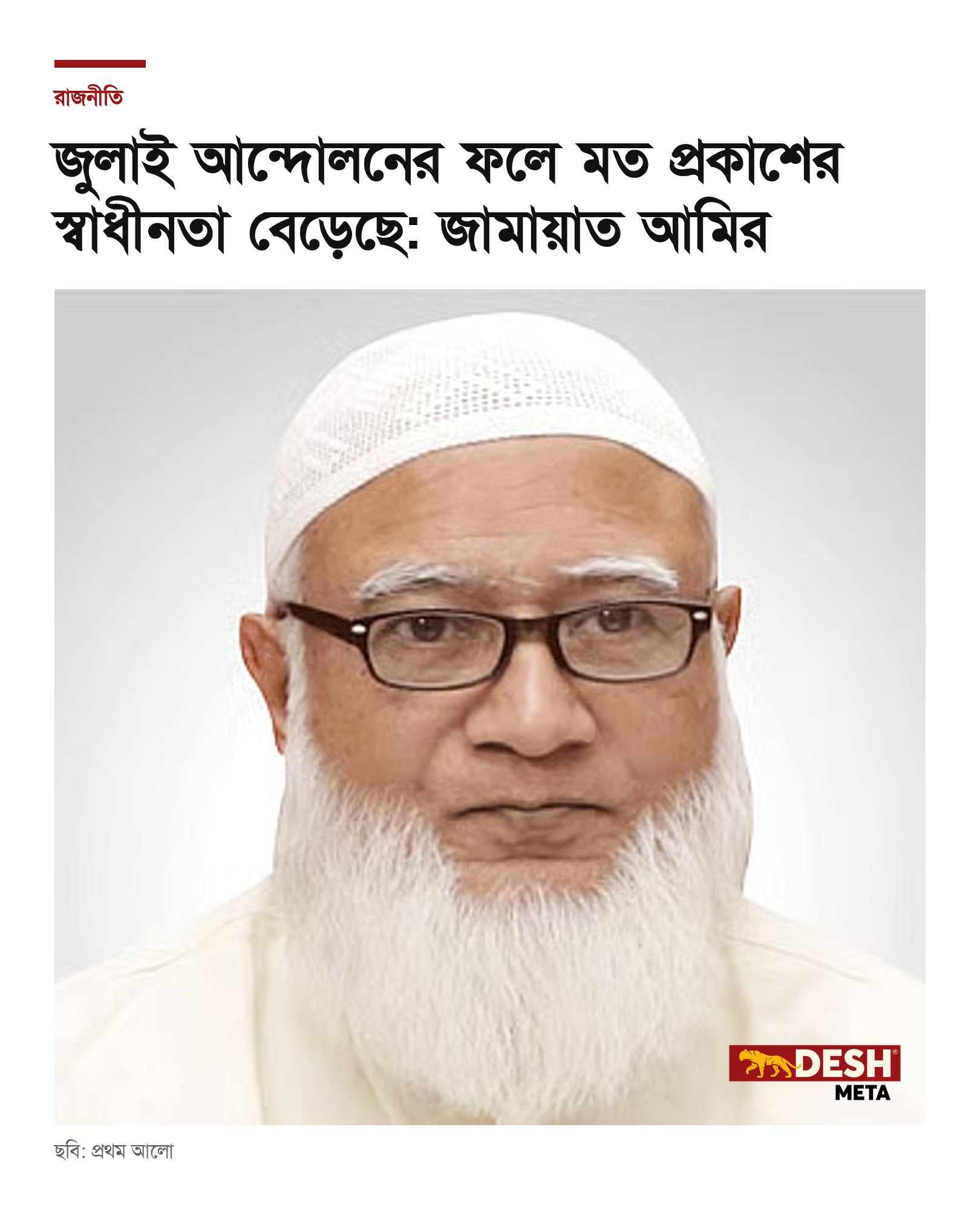 জুলাই আন্দোলনের ফলে মত প্রকাশের স্বাধীনতা বেড়েছে: জামায়াত আমির