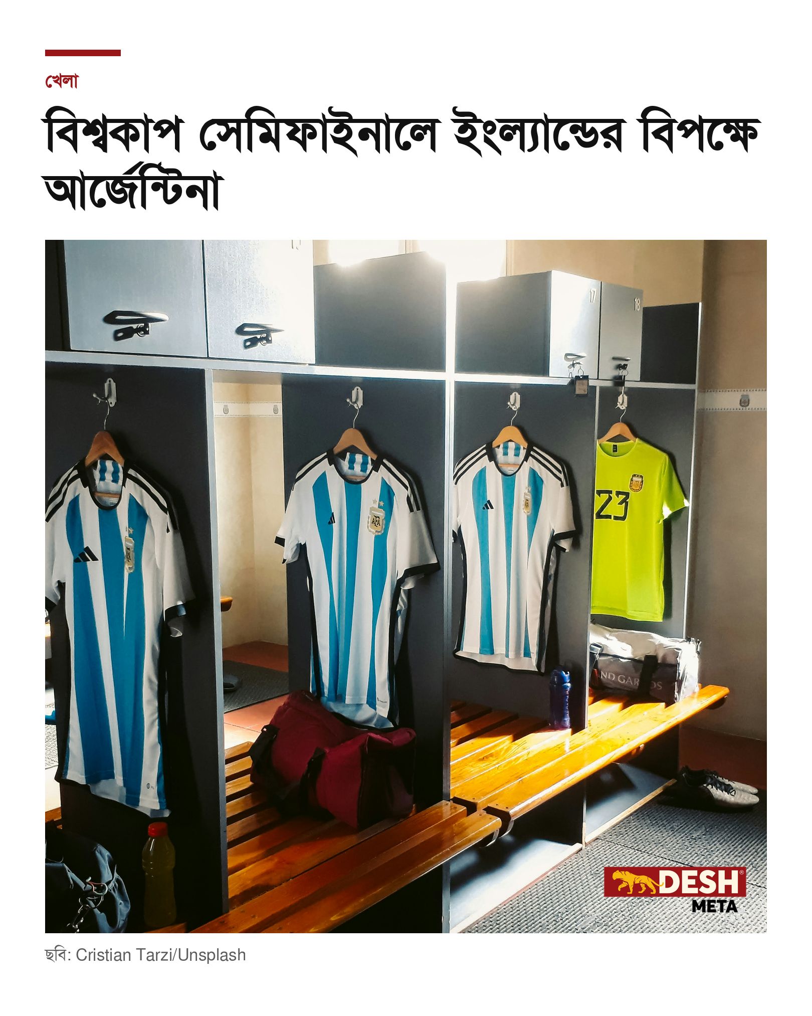 বিশ্বকাপ সেমিফাইনালে ইংল্যান্ডের বিপক্ষে আর্জেন্টিনা