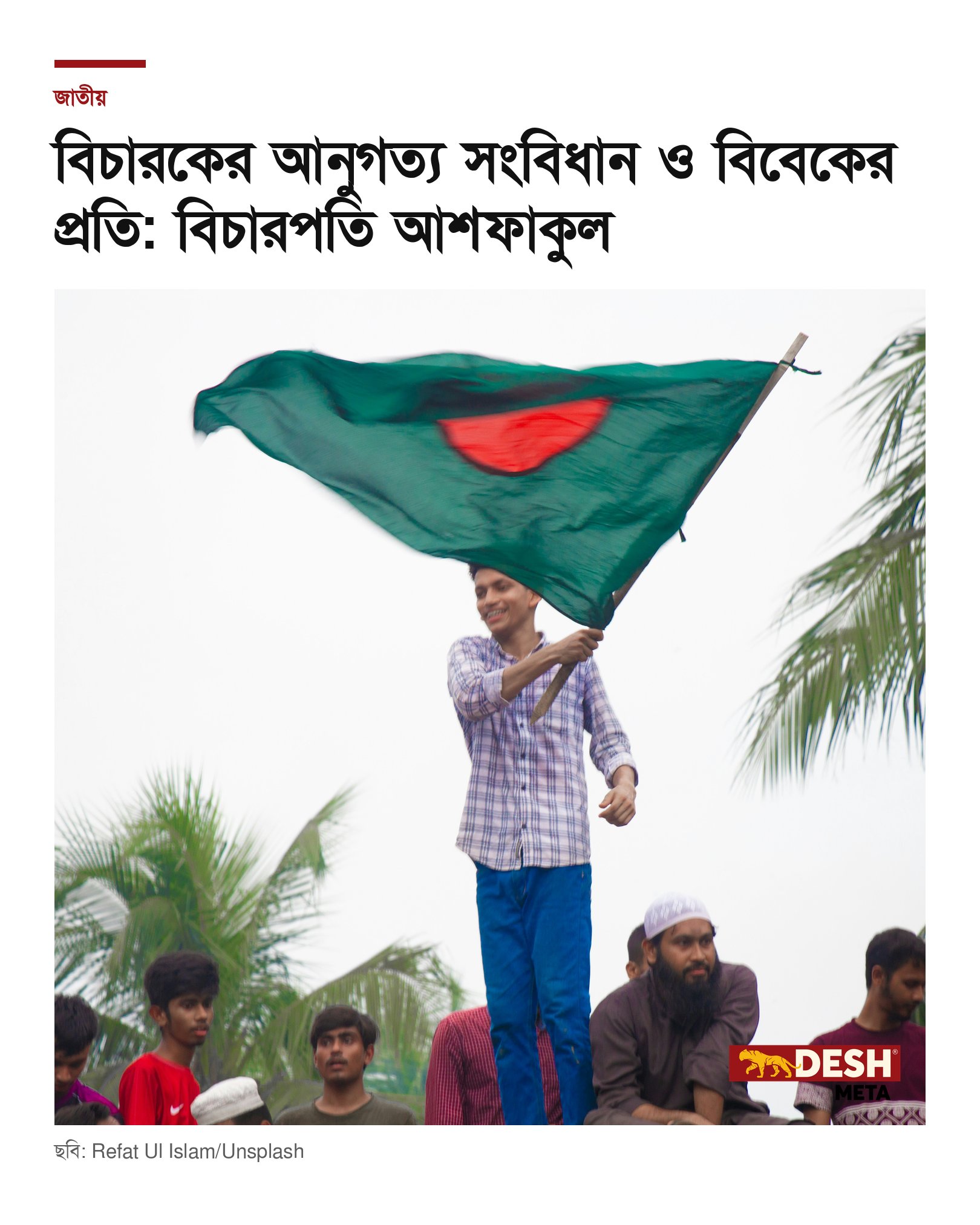 বিচারকের আনুগত্য সংবিধান ও বিবেকের প্রতি: বিচারপতি আশফাকুল