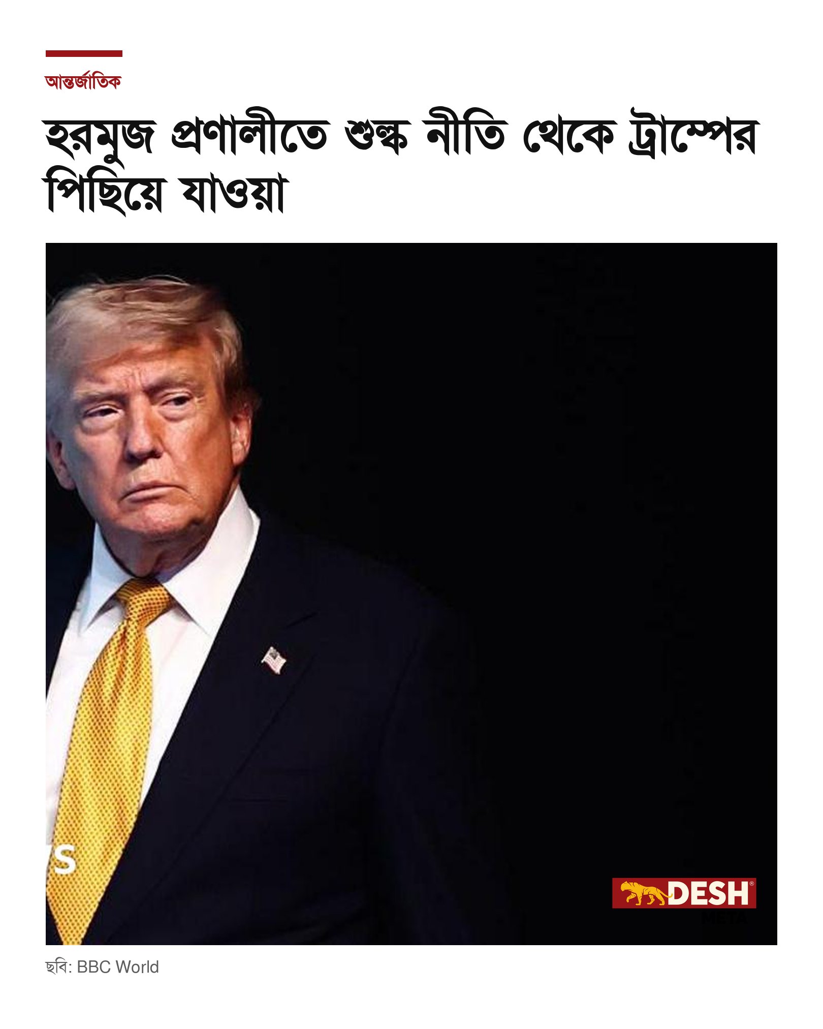 হরমুজ প্রণালীতে শুল্ক নীতি থেকে ট্রাম্পের পিছিয়ে যাওয়া