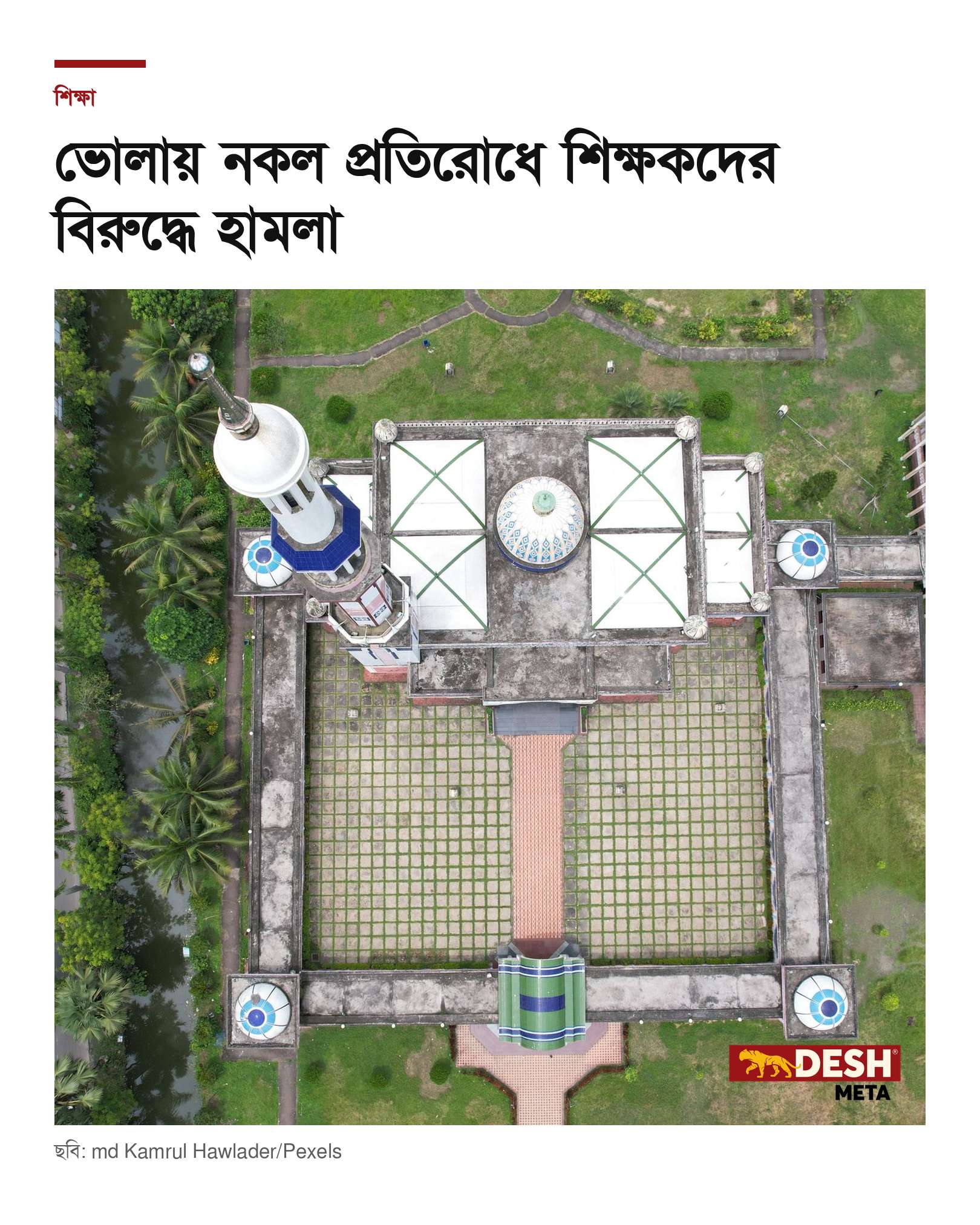 ভোলায় নকল প্রতিরোধে শিক্ষকদের বিরুদ্ধে হামলা