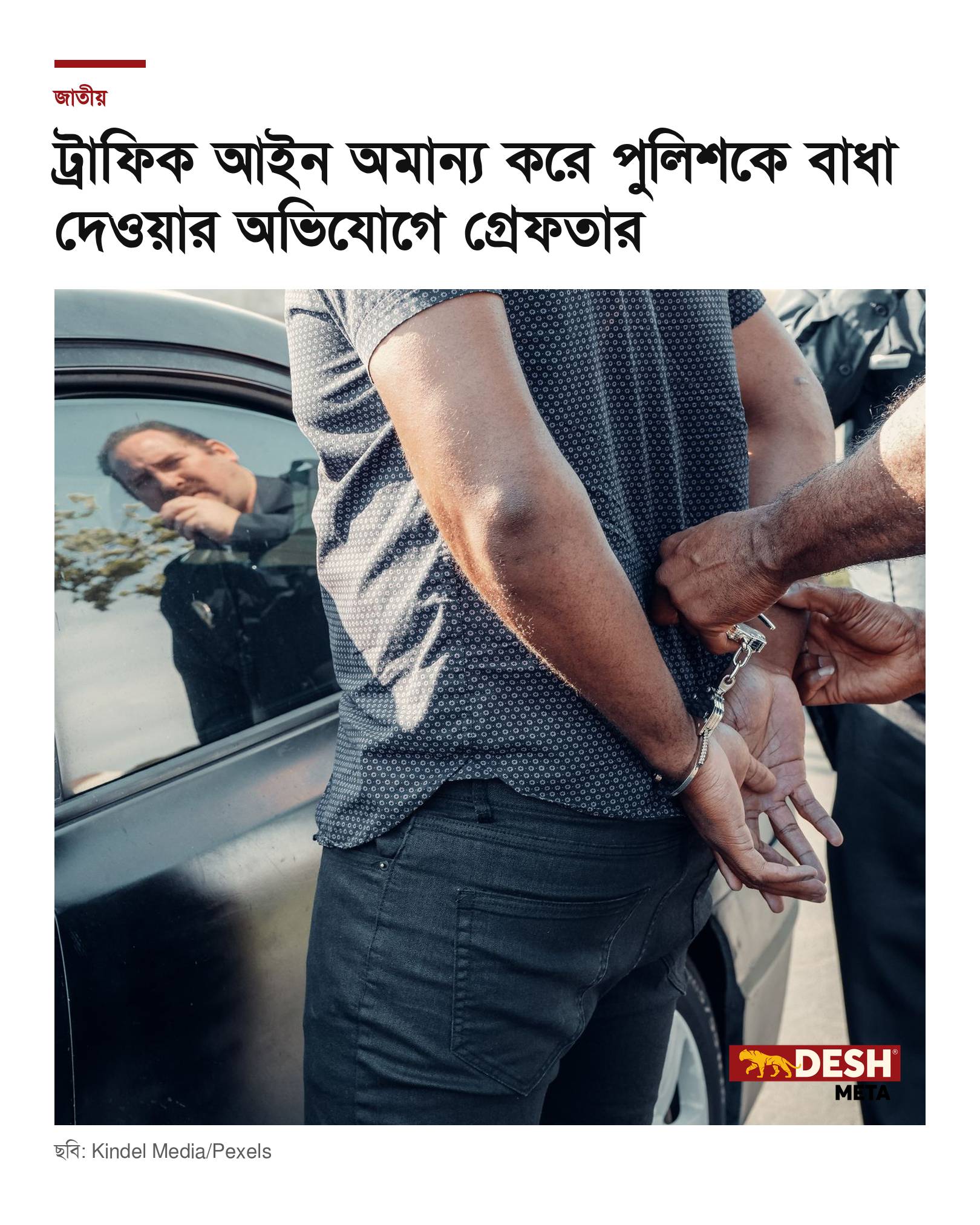 ট্রাফিক আইন অমান্য করে পুলিশকে বাধা দেওয়ার অভিযোগে গ্রেফতার