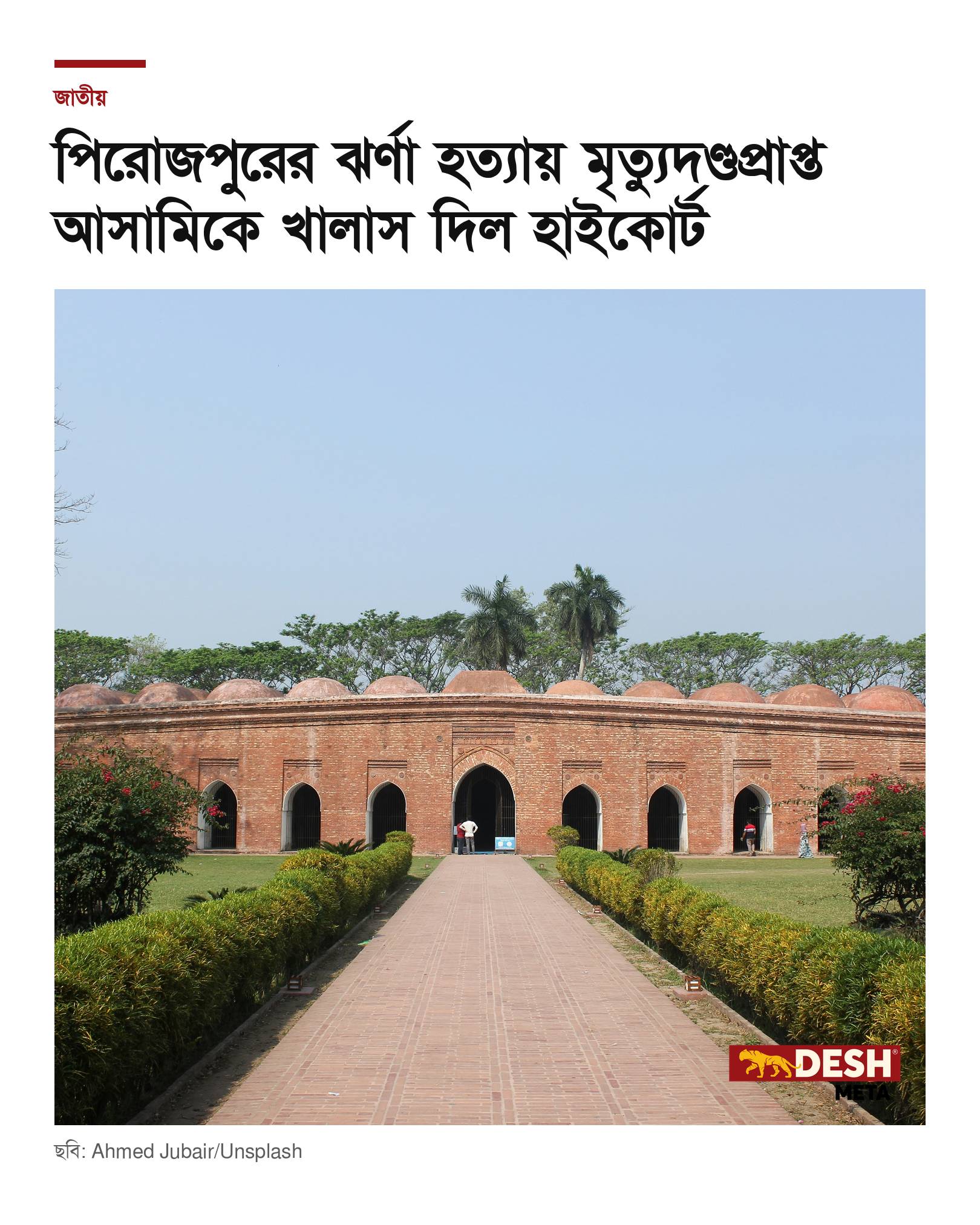 পিরোজপুরের ঝর্ণা হত্যায় মৃত্যুদণ্ডপ্রাপ্ত আসামিকে খালাস দিল হাইকোর্ট