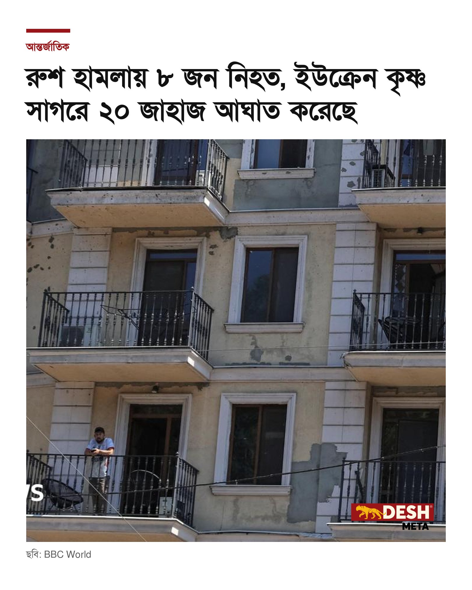 রুশ হামলায় ৮ জন নিহত, ইউক্রেন কৃষ্ণ সাগরে ২০ জাহাজ আঘাত করেছে
