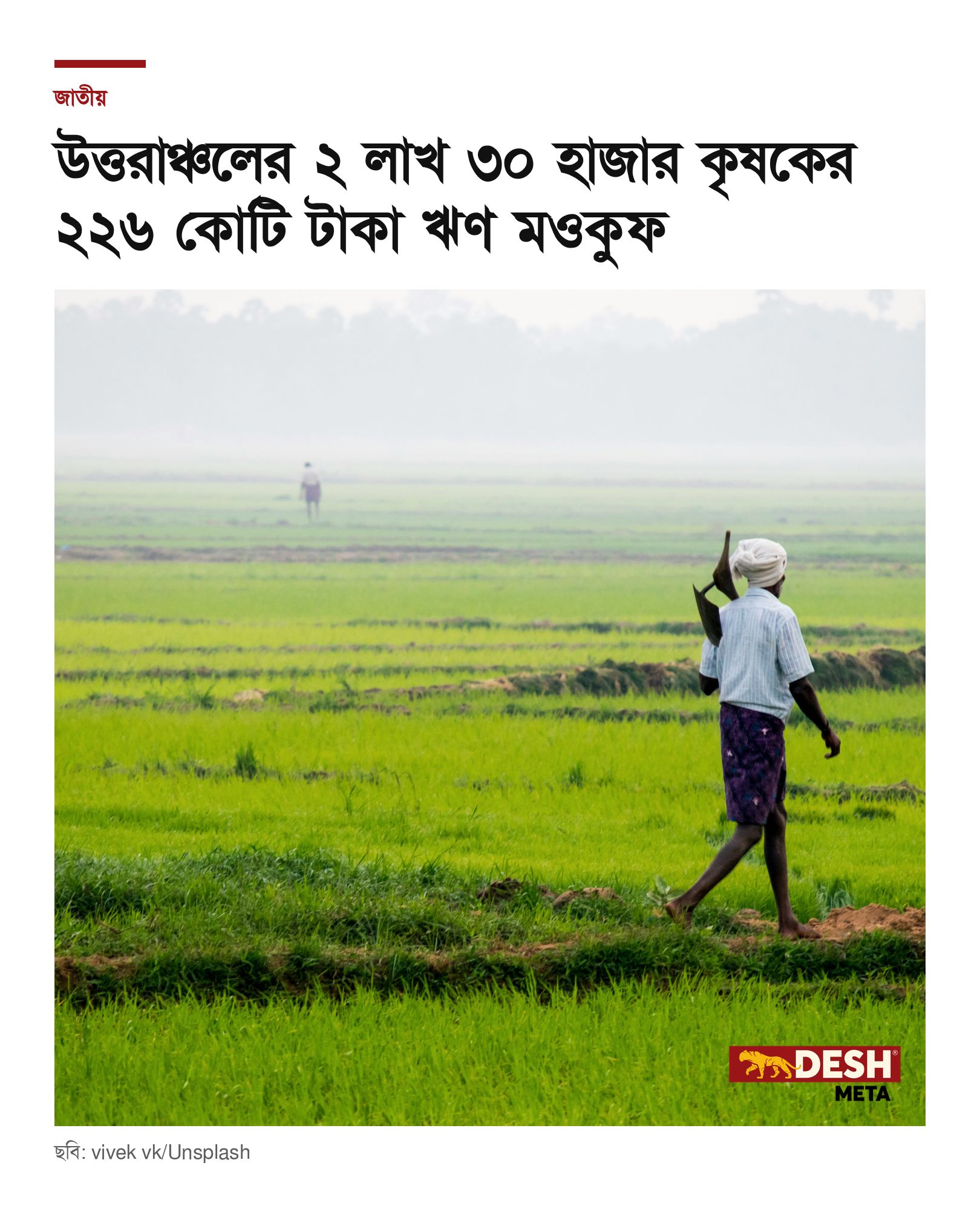 উত্তরাঞ্চলের ২ লাখ ৩০ হাজার কৃষকের ২২৬ কোটি টাকা ঋণ মওকুফ