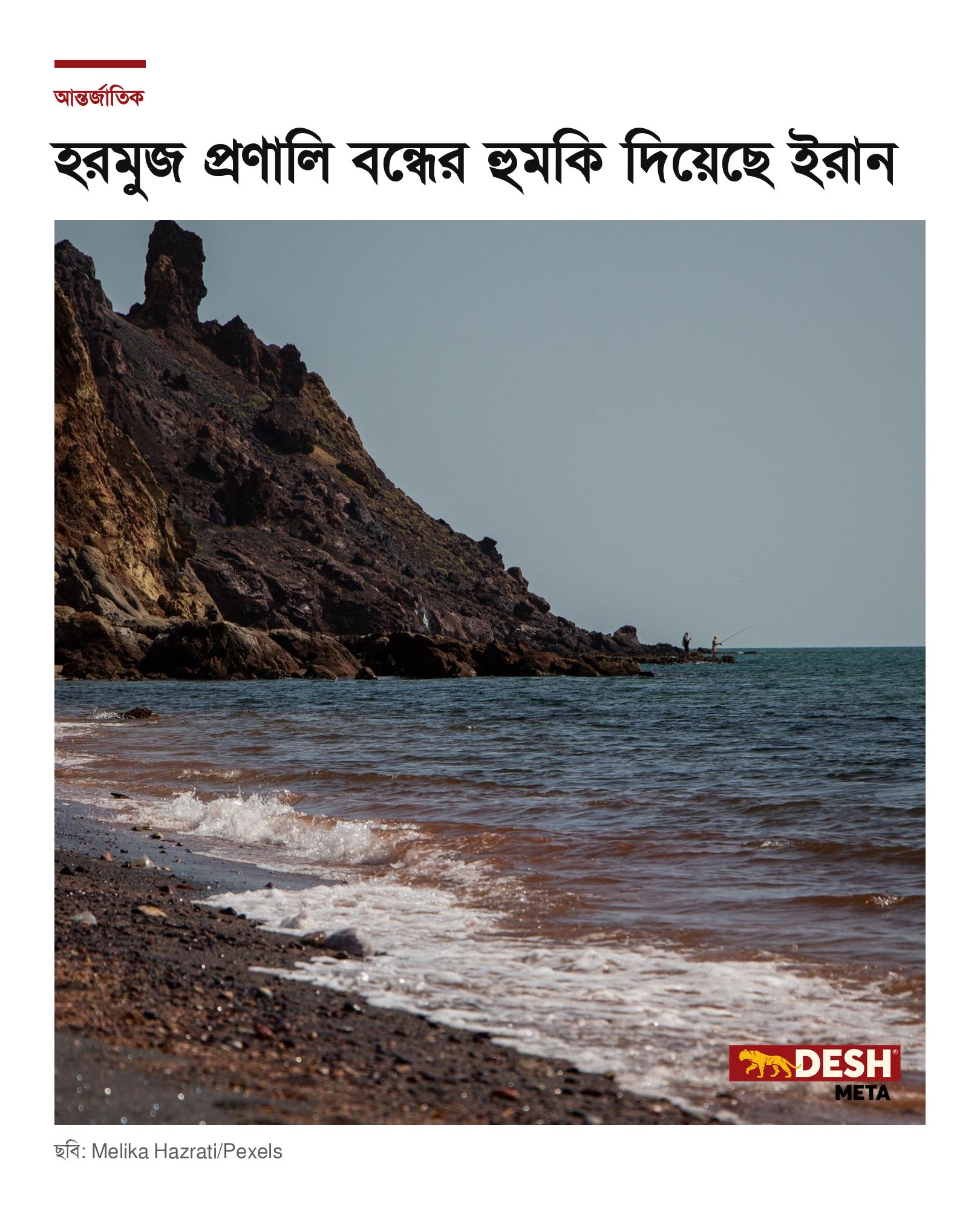 হরমুজ প্রণালি বন্ধের হুমকি দিয়েছে ইরান