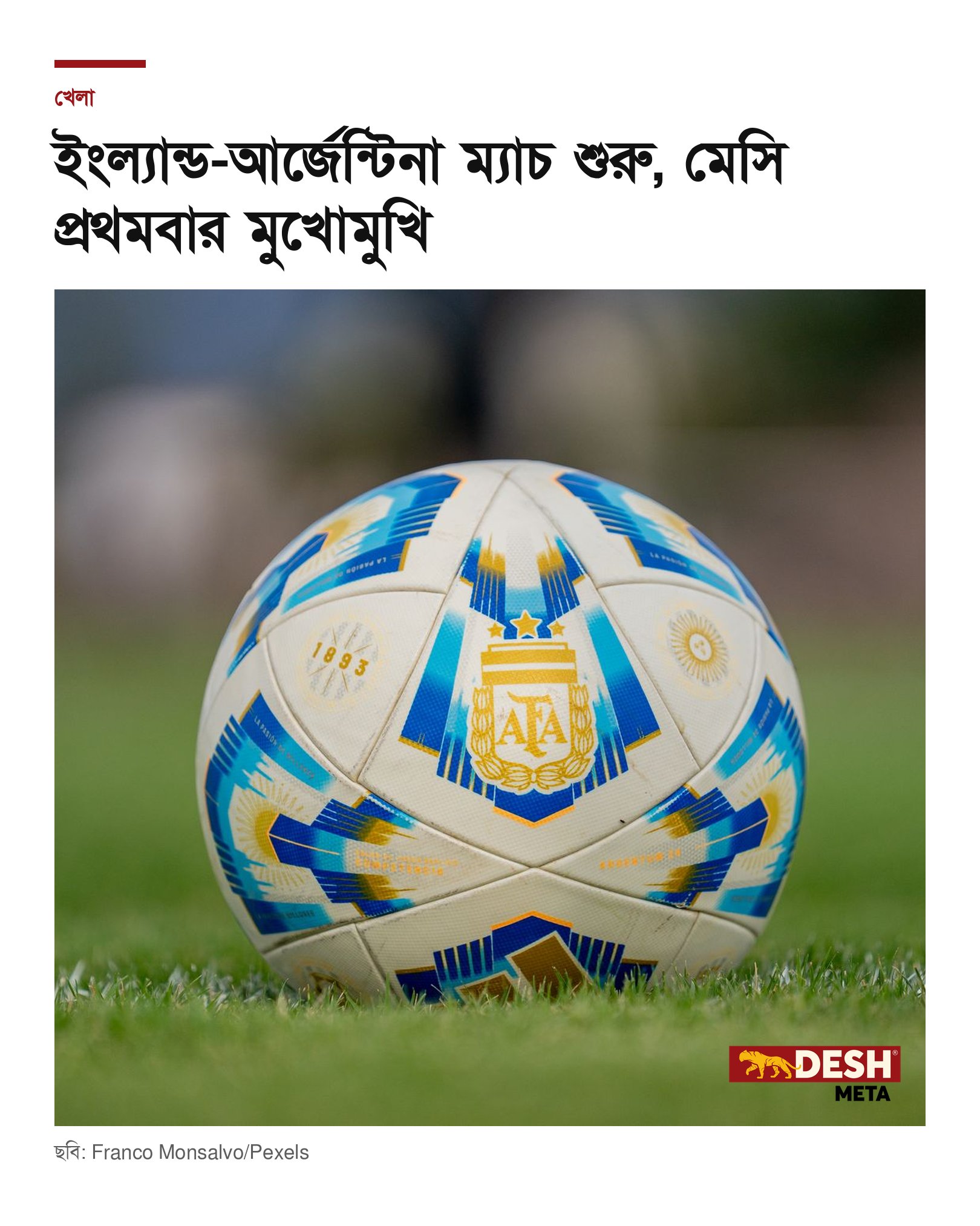 ইংল্যান্ড-আর্জেন্টিনা ম্যাচ শুরু, মেসি প্রথমবার মুখোমুখি
