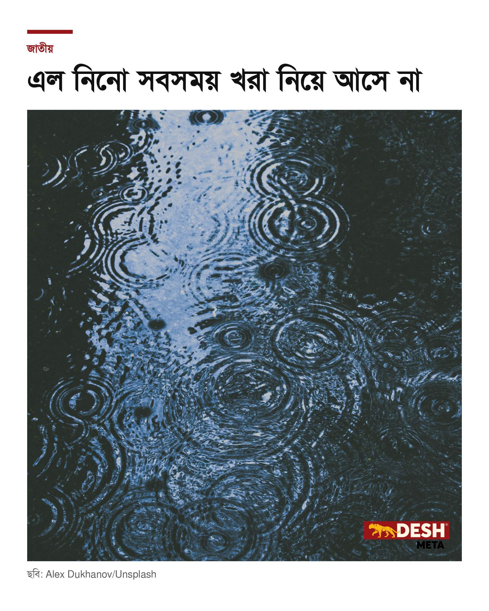এল নিনো সবসময় খরা নিয়ে আসে না