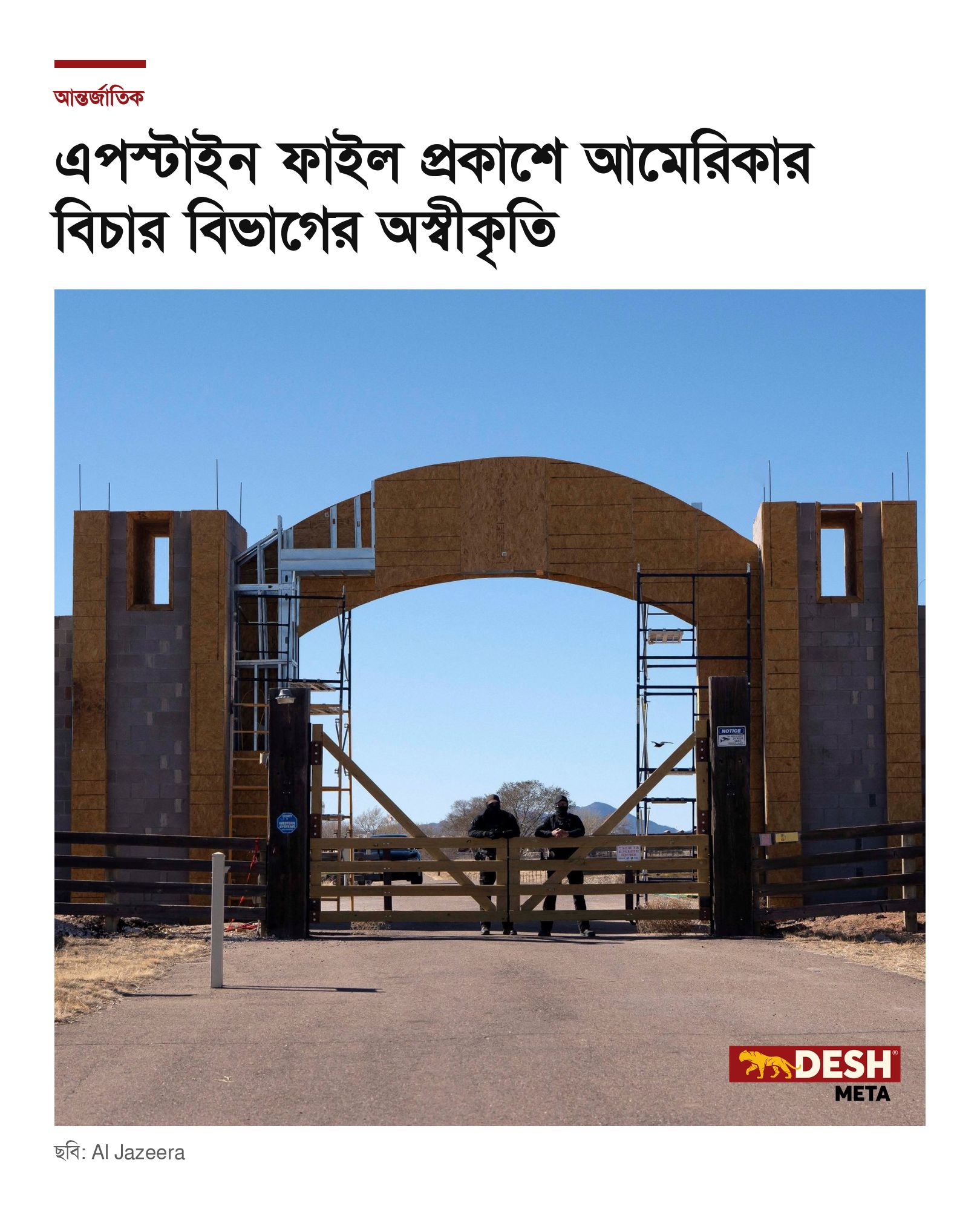 এপস্টাইন ফাইল প্রকাশে আমেরিকার বিচার বিভাগের অস্বীকৃতি