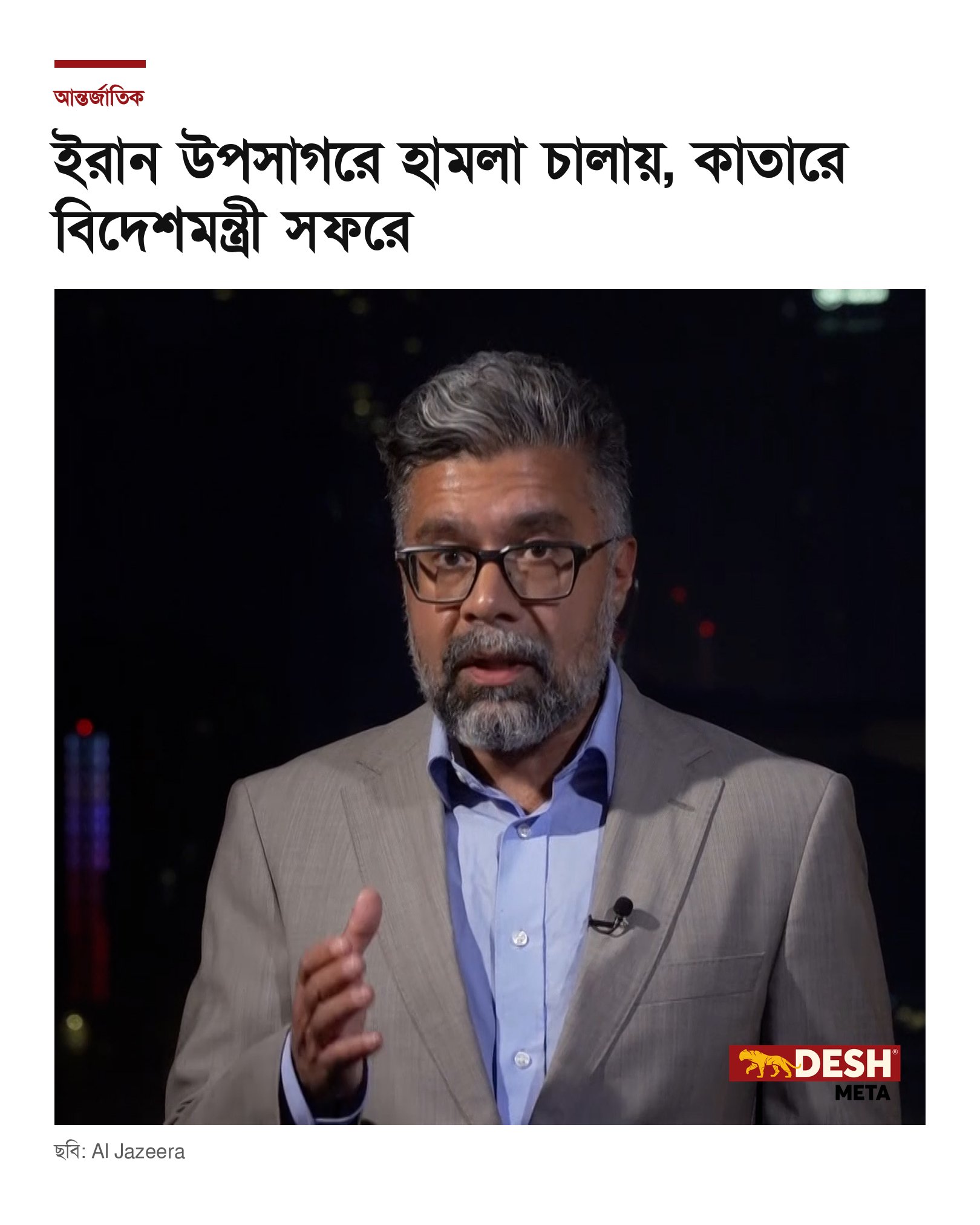 ইরান উপসাগরে হামলা চালায়, কাতারে বিদেশমন্ত্রী সফরে