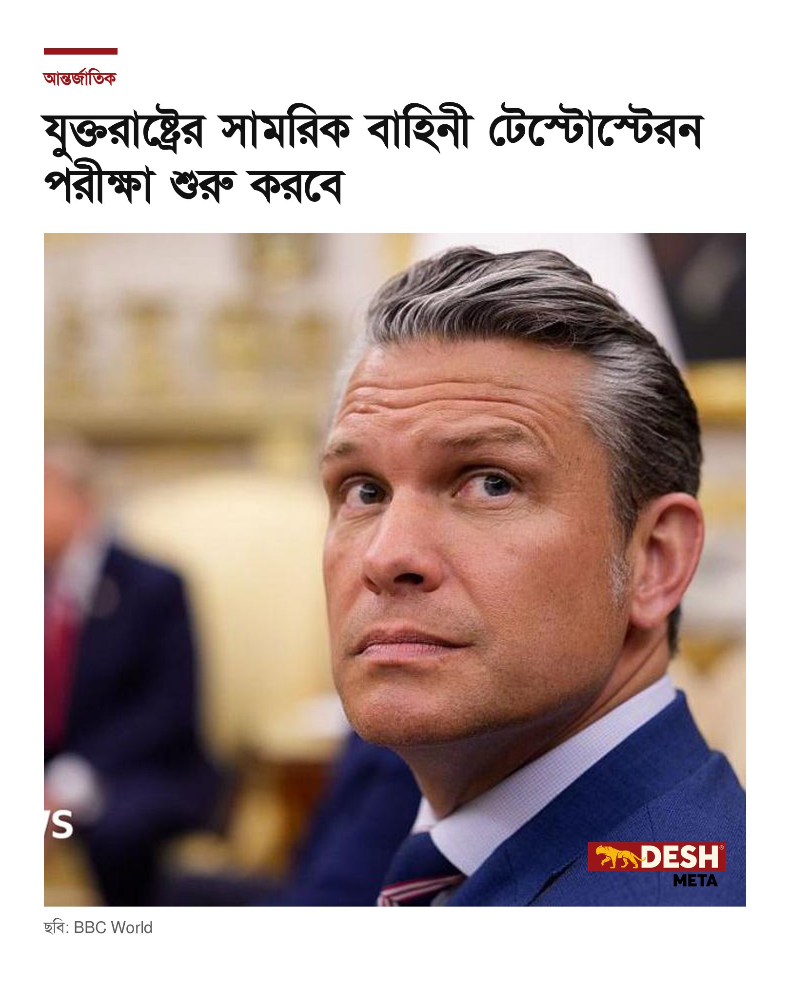 যুক্তরাষ্ট্রের সামরিক বাহিনী টেস্টোস্টেরন পরীক্ষা শুরু করবে