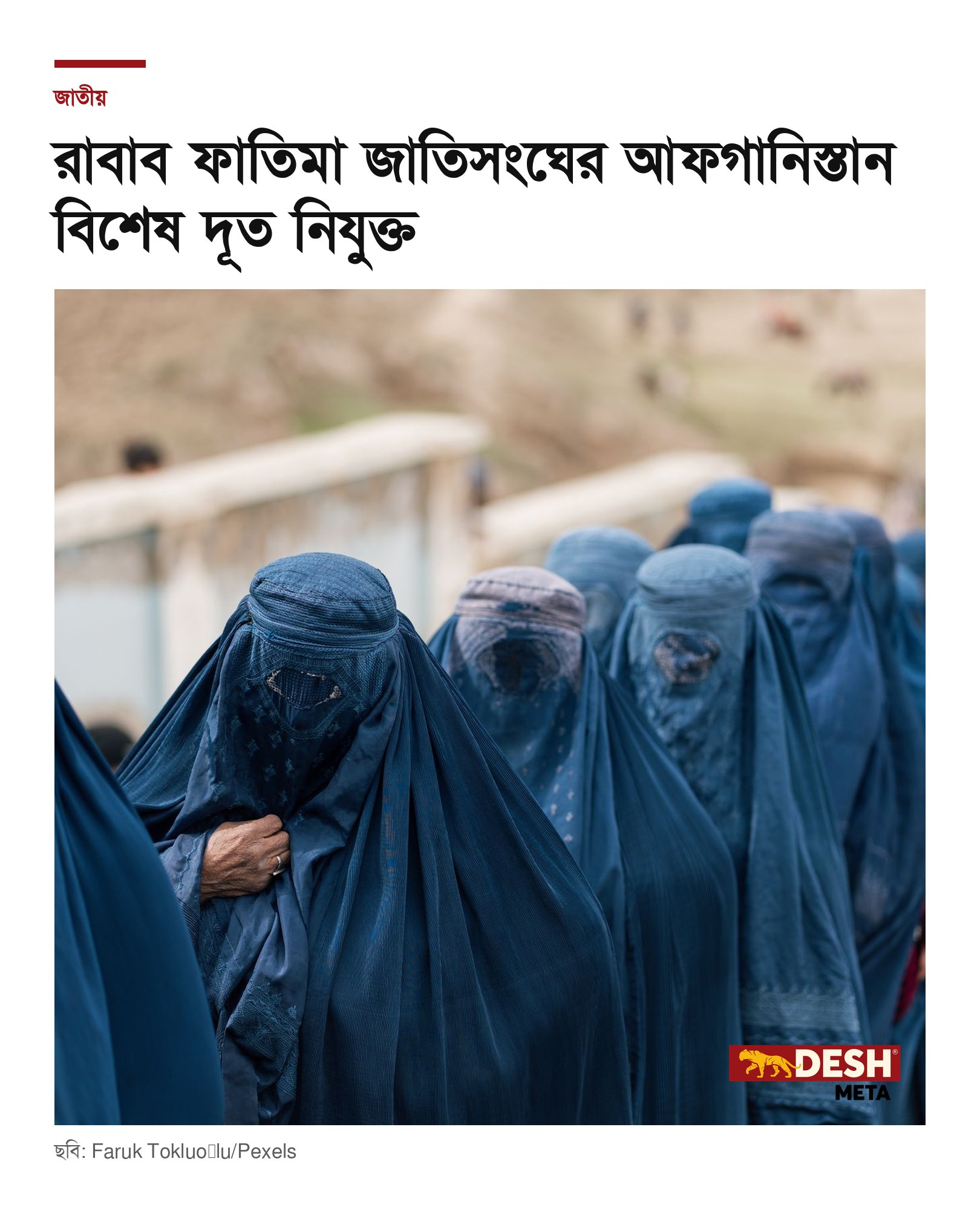 রাবাব ফাতিমা জাতিসংঘের আফগানিস্তান বিশেষ দূত নিযুক্ত