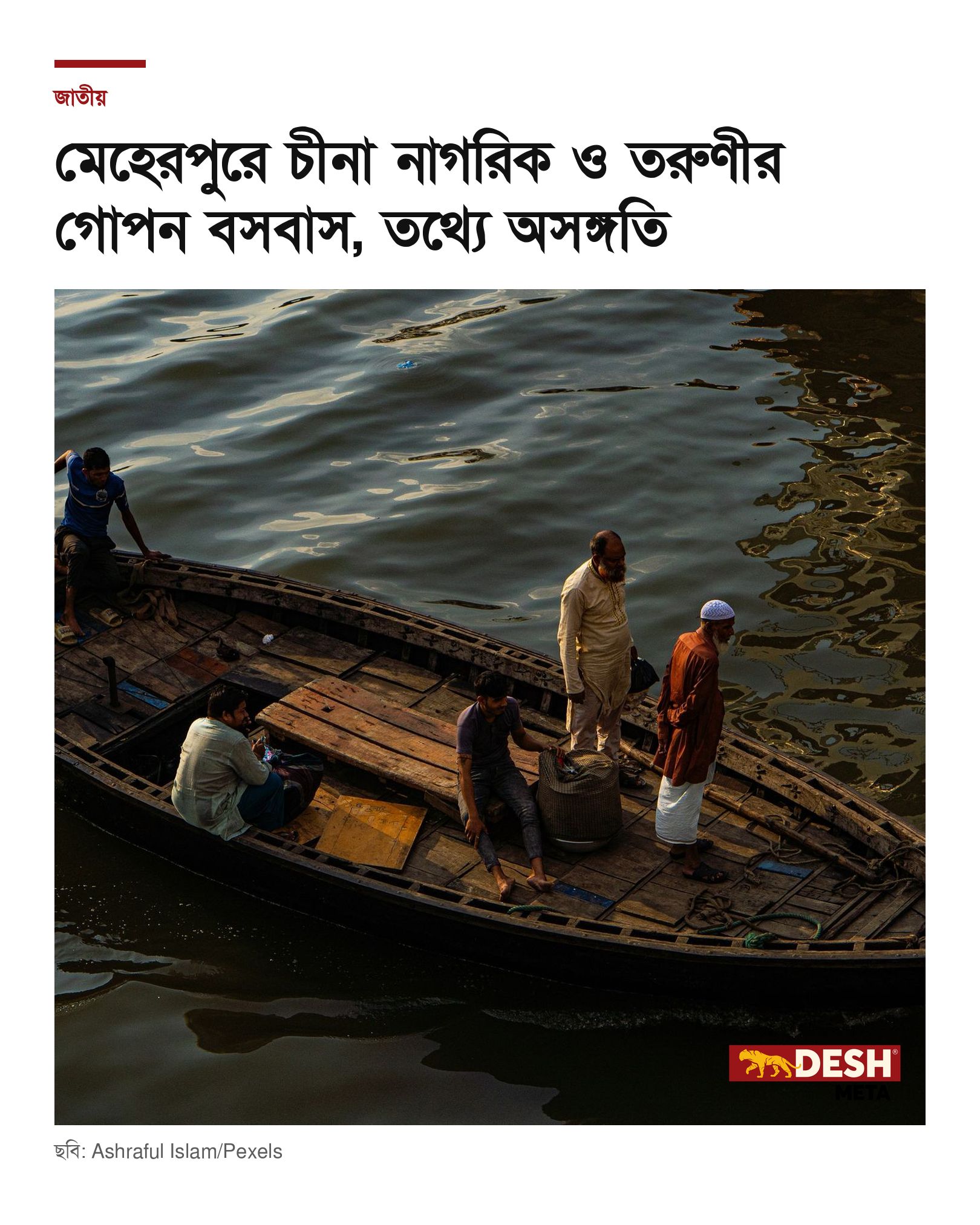 মেহেরপুরে চীনা নাগরিক ও তরুণীর গোপন বসবাস, তথ্যে অসঙ্গতি