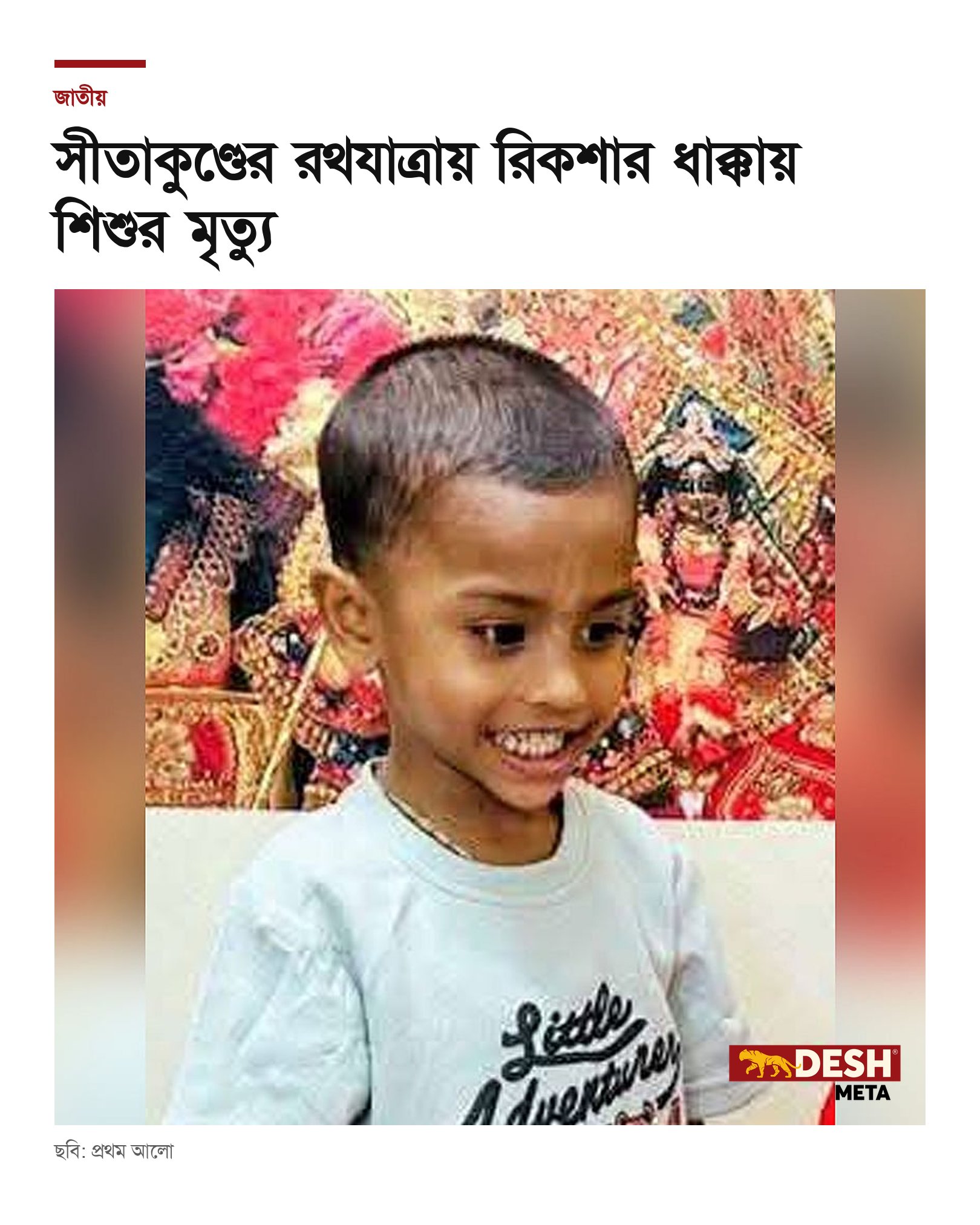 সীতাকুণ্ডের রথযাত্রায় রিকশার ধাক্কায় শিশুর মৃত্যু