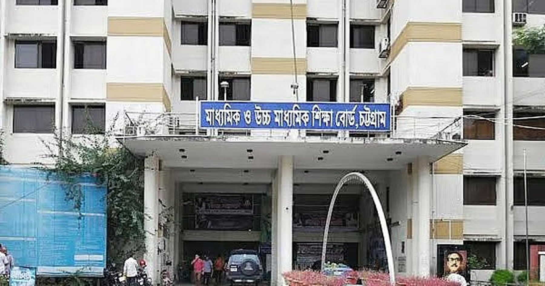 চট্টগ্রাম বোর্ডের এইচএসসি পরীক্ষা অনির্দিষ্টকালের জন্য স্থগিত