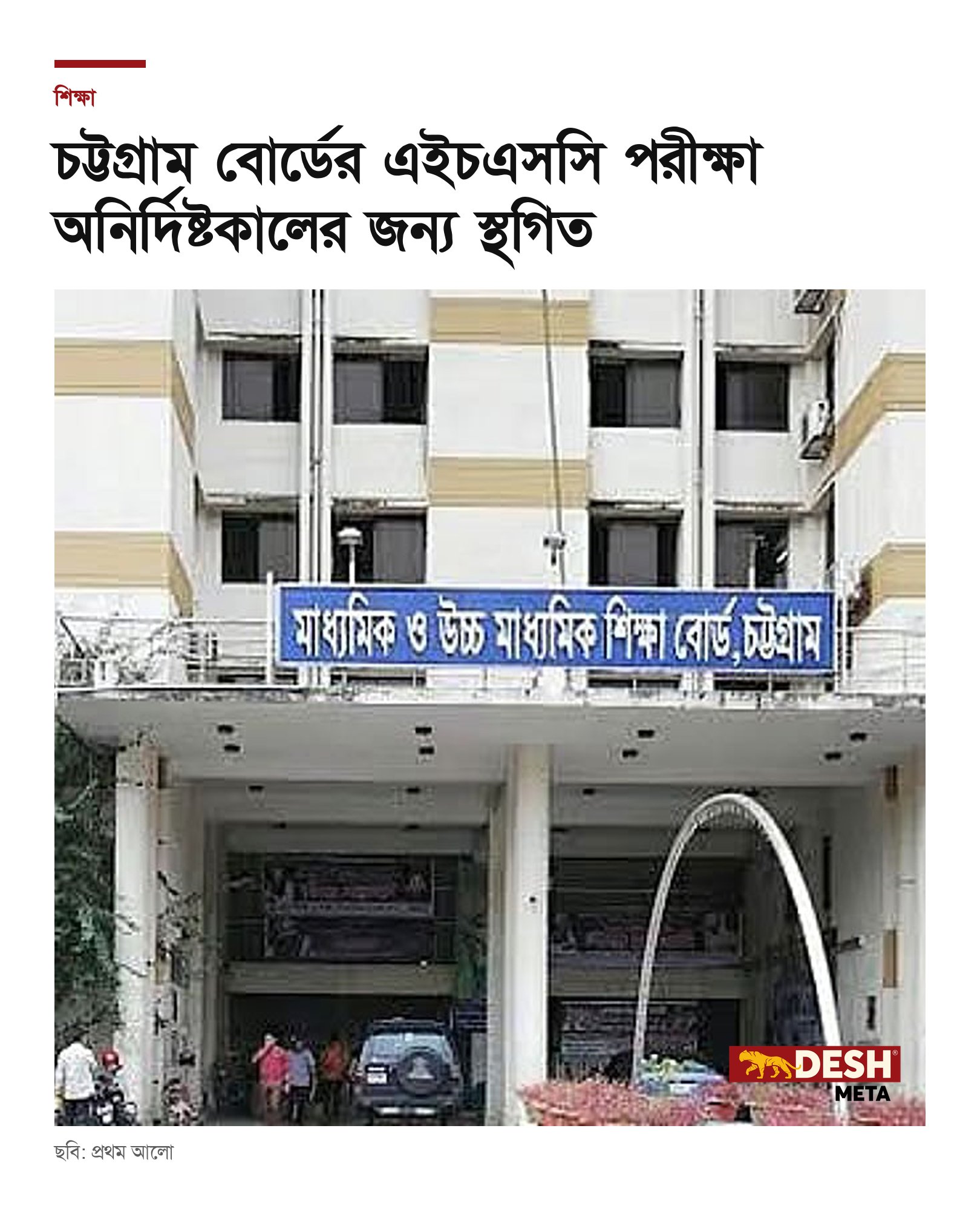 চট্টগ্রাম বোর্ডের এইচএসসি পরীক্ষা অনির্দিষ্টকালের জন্য স্থগিত