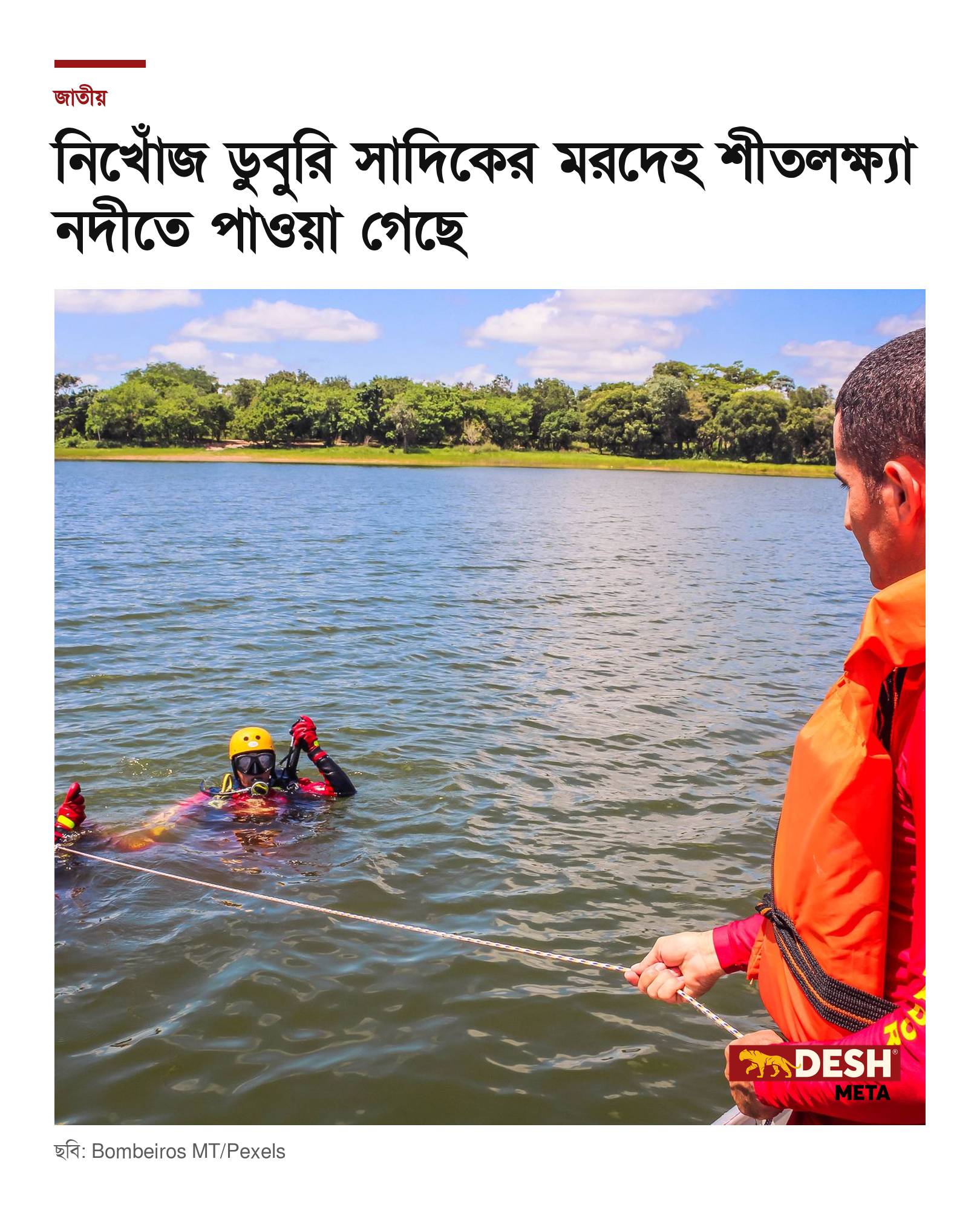 নিখোঁজ ডুবুরি সাদিকের মরদেহ শীতলক্ষ্যা নদীতে পাওয়া গেছে