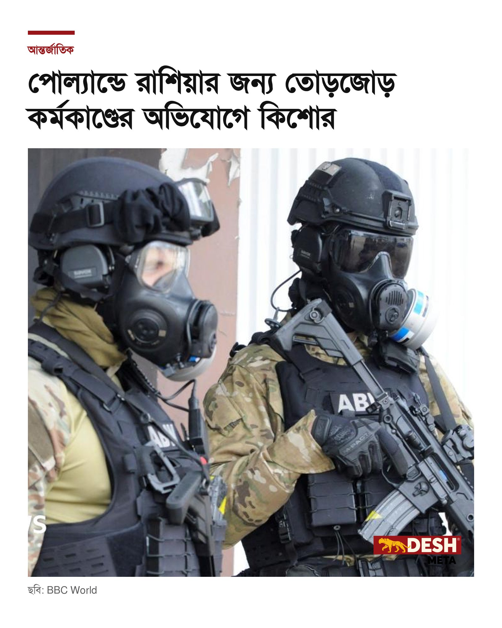 পোল্যান্ডে রাশিয়ার জন্য তোড়জোড় কর্মকাণ্ডের অভিযোগে কিশোর
