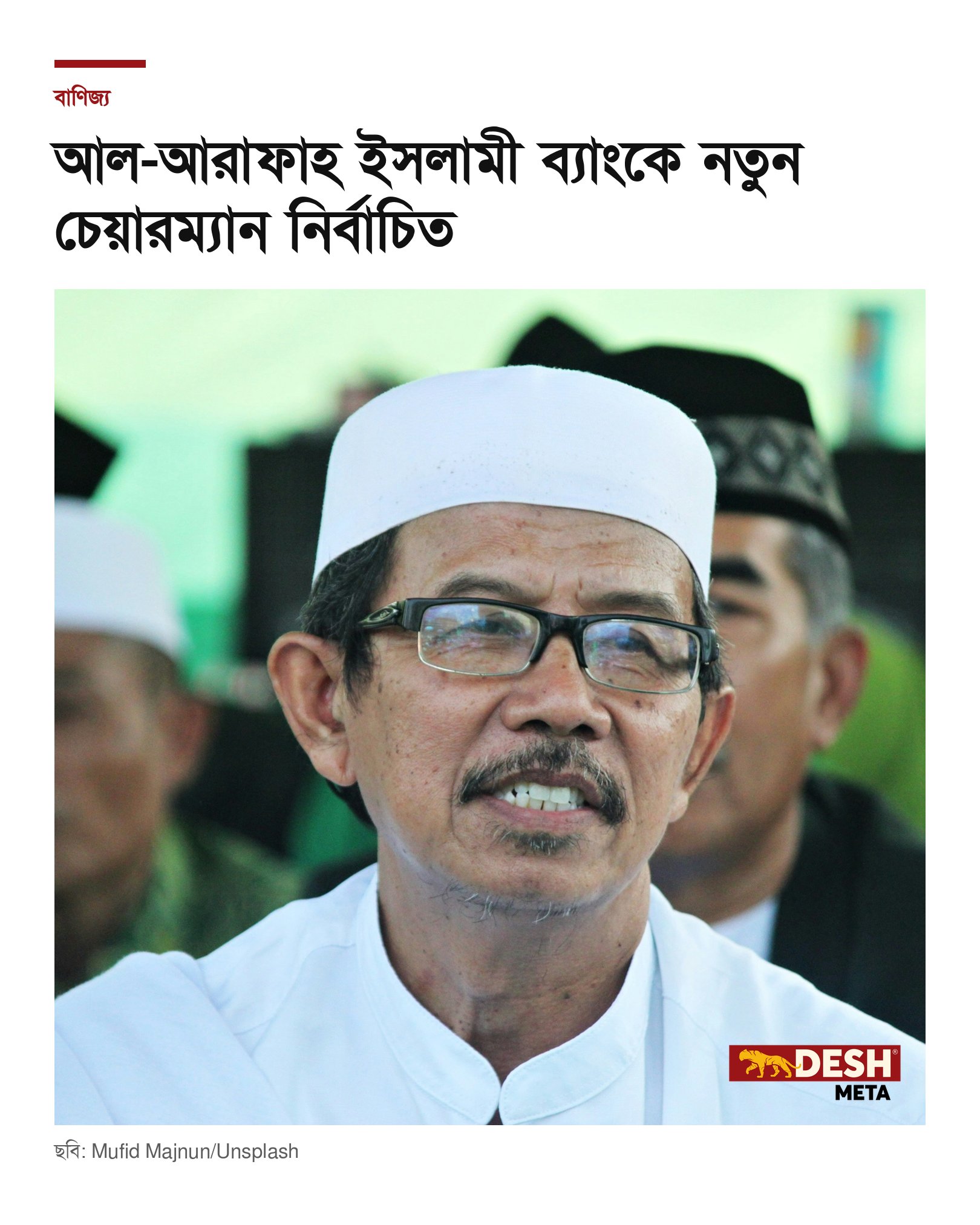 আল-আরাফাহ ইসলামী ব্যাংকে নতুন চেয়ারম্যান নির্বাচিত