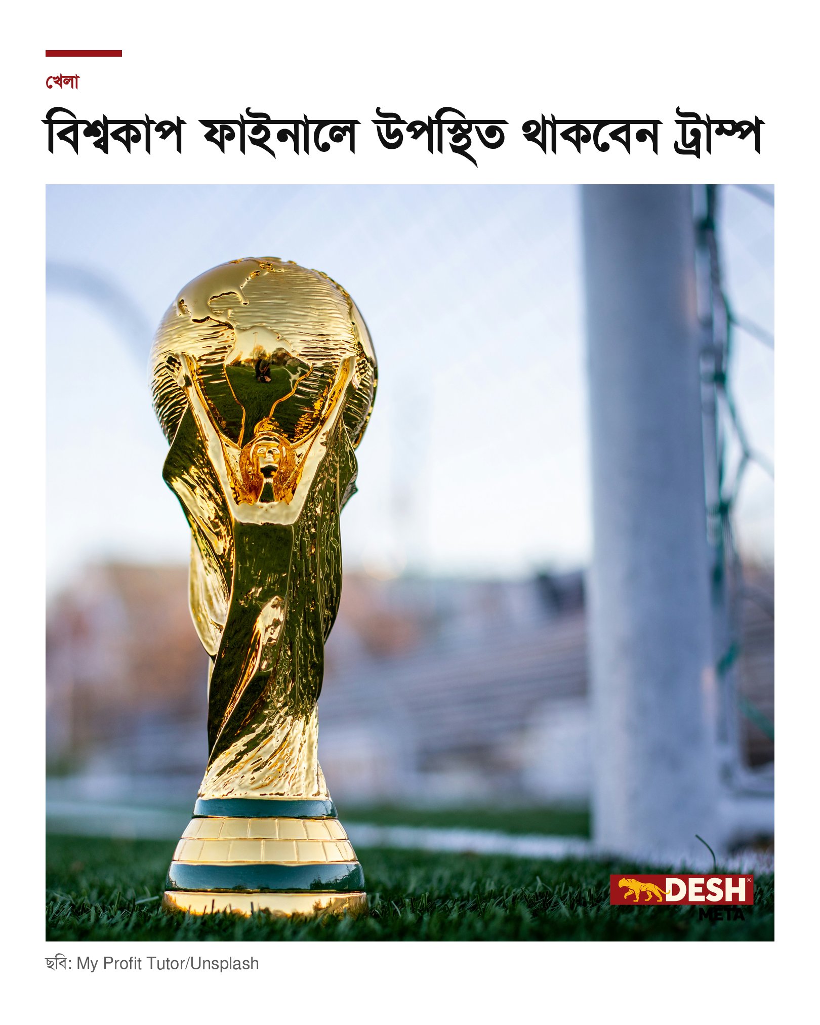 বিশ্বকাপ ফাইনালে উপস্থিত থাকবেন ট্রাম্প