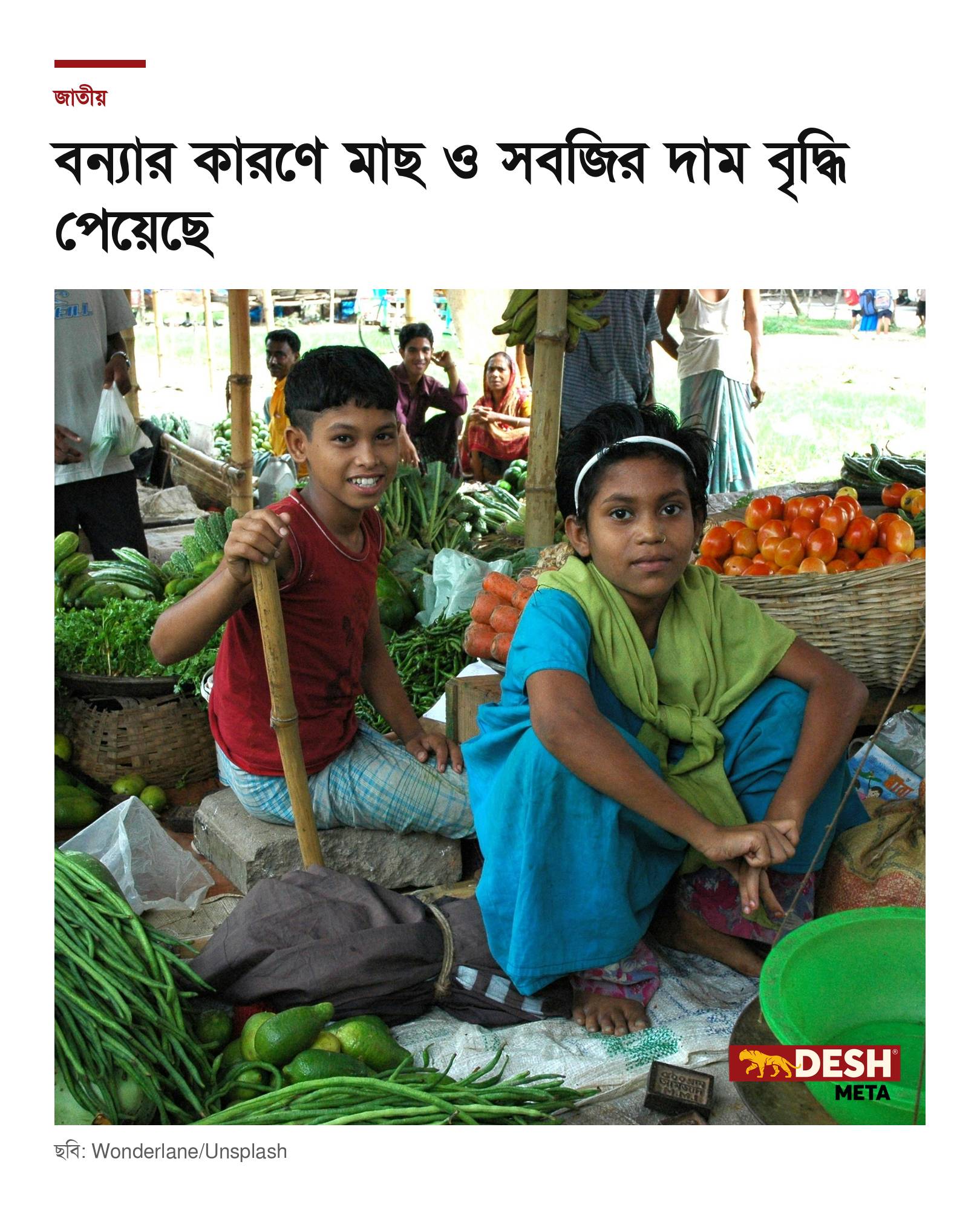 বন্যার কারণে মাছ ও সবজির দাম বৃদ্ধি পেয়েছে