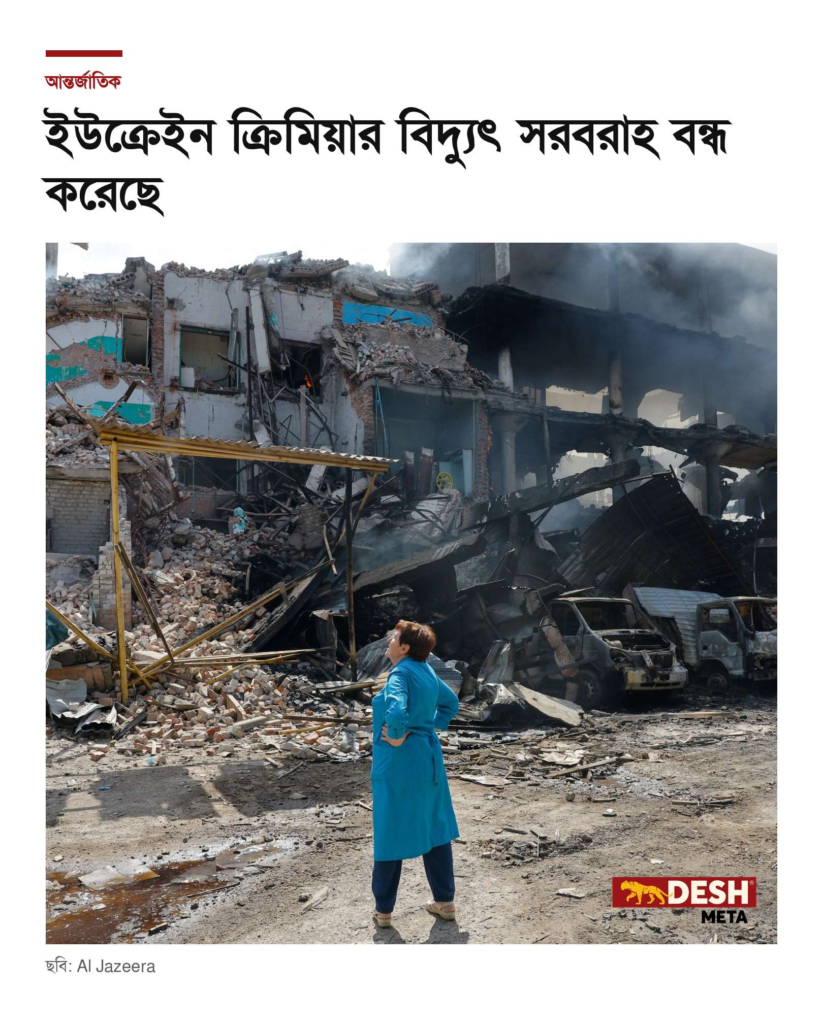 ইউক্রেইন ক্রিমিয়ার বিদ্যুৎ সরবরাহ বন্ধ করেছে