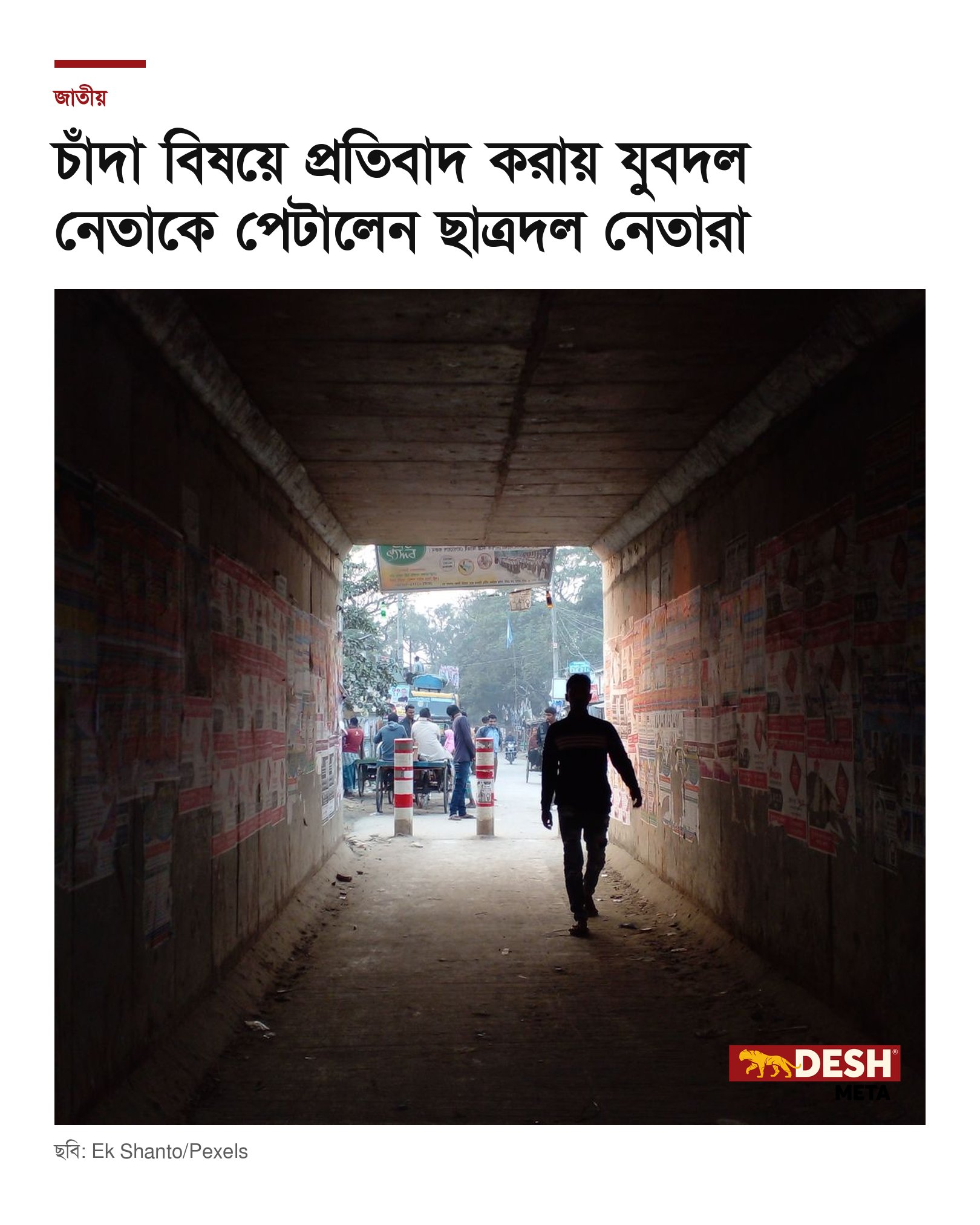চাঁদা বিষয়ে প্রতিবাদ করায় যুবদল নেতাকে পেটালেন ছাত্রদল নেতারা