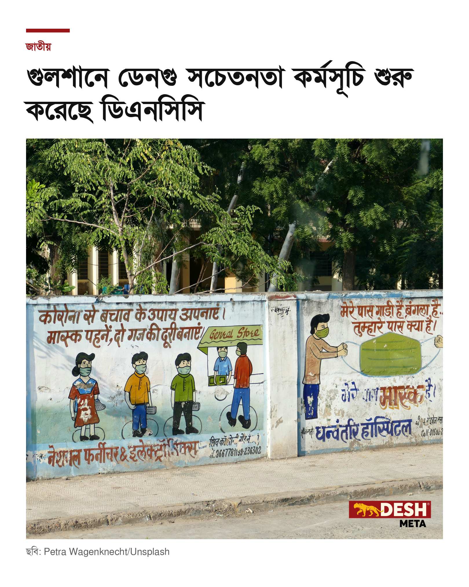 গুলশানে ডেনগু সচেতনতা কর্মসূচি শুরু করেছে ডিএনসিসি