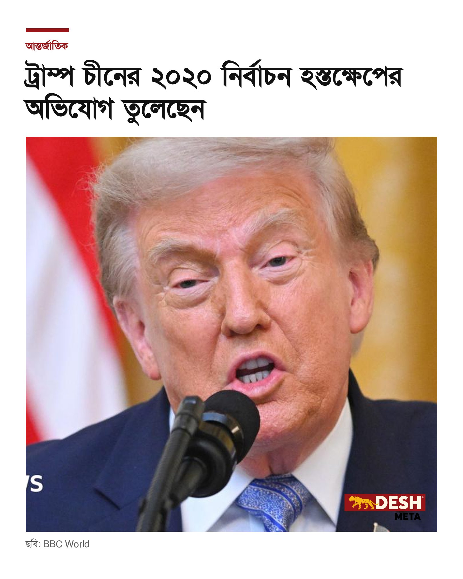 ট্রাম্প চীনের ২০২০ নির্বাচন হস্তক্ষেপের অভিযোগ তুলেছেন