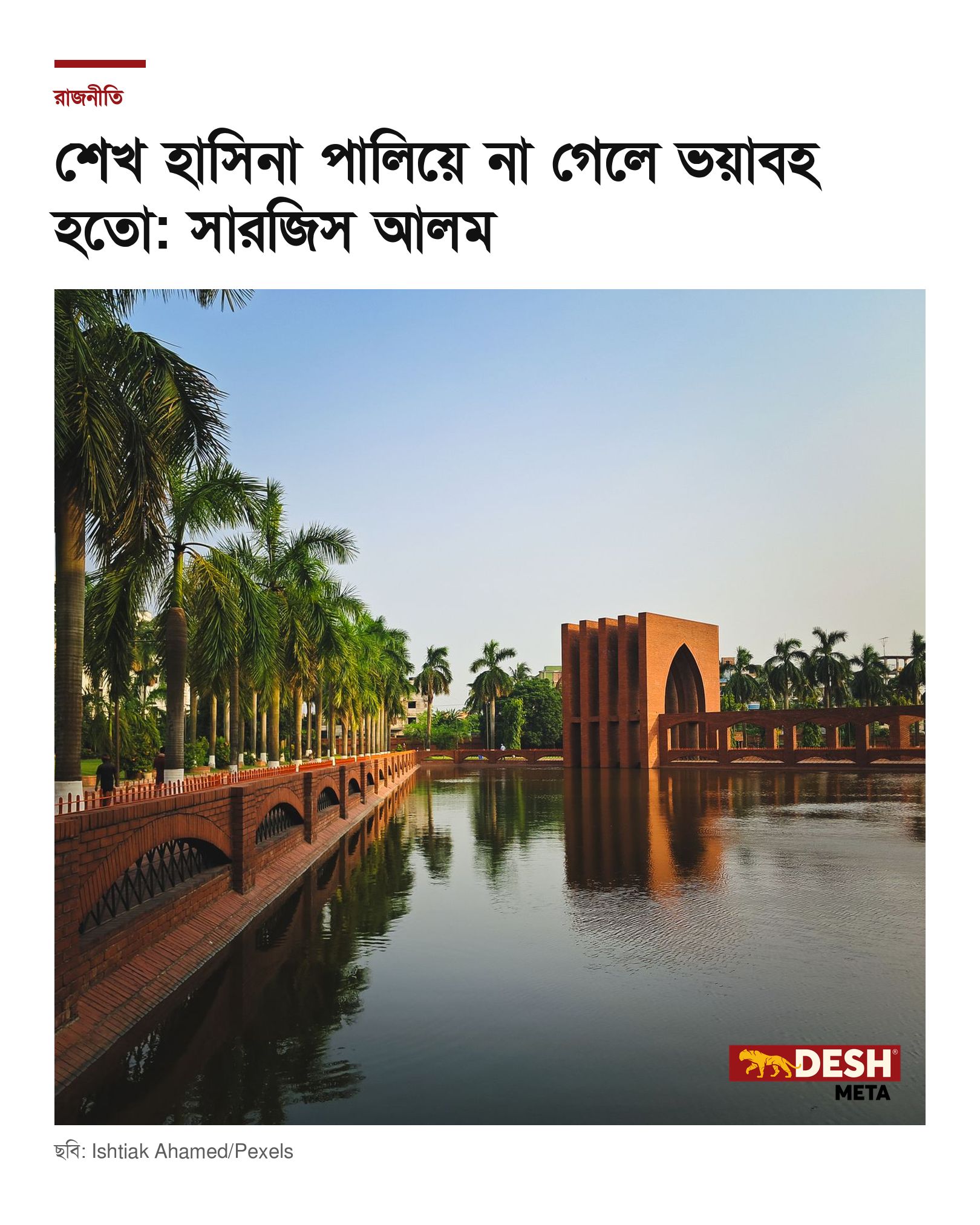 শেখ হাসিনা পালিয়ে না গেলে ভয়াবহ হতো: সারজিস আলম