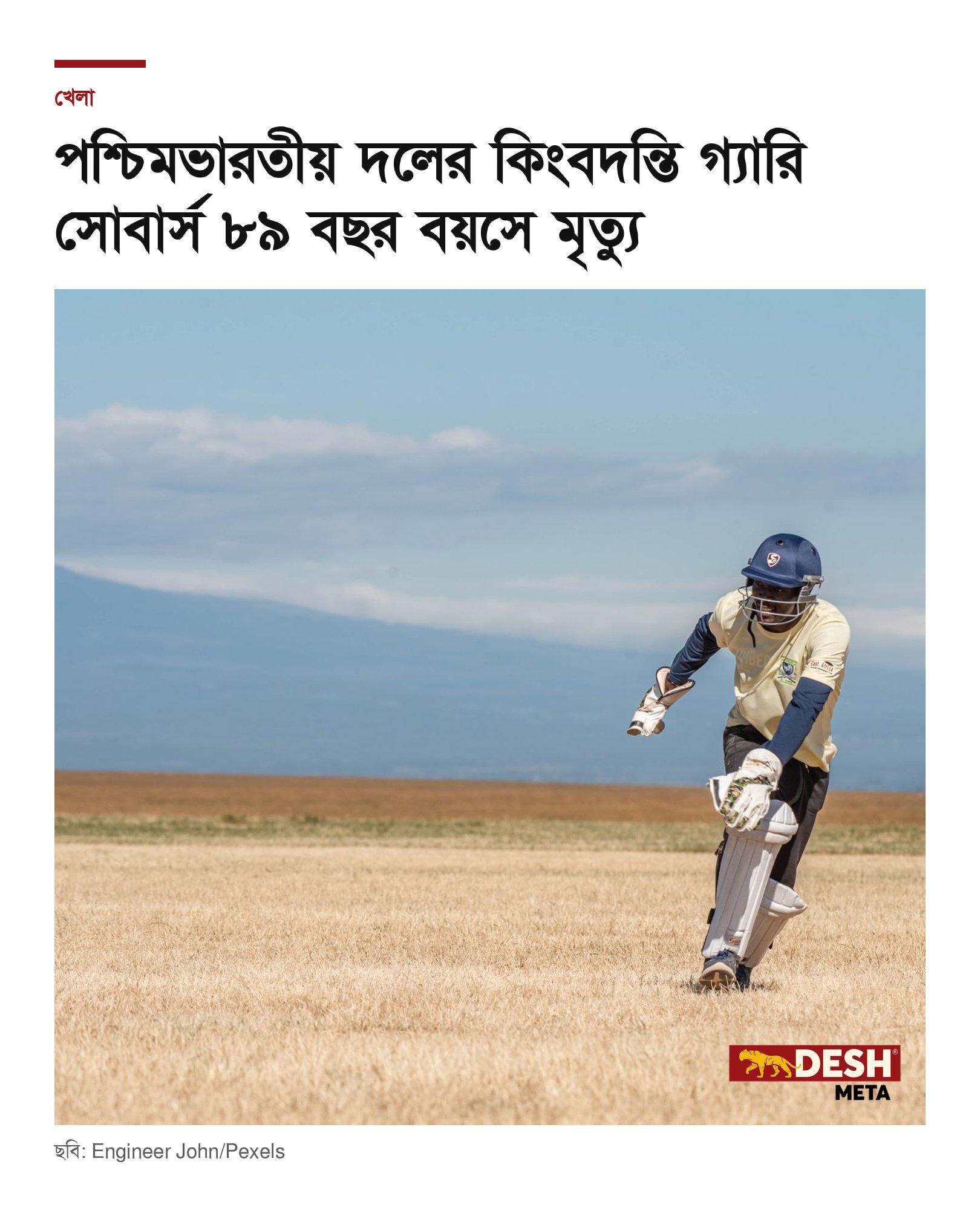 পশ্চিমভারতীয় দলের কিংবদন্তি গ্যারি সোবার্স ৮৯ বছর বয়সে মৃত্যু