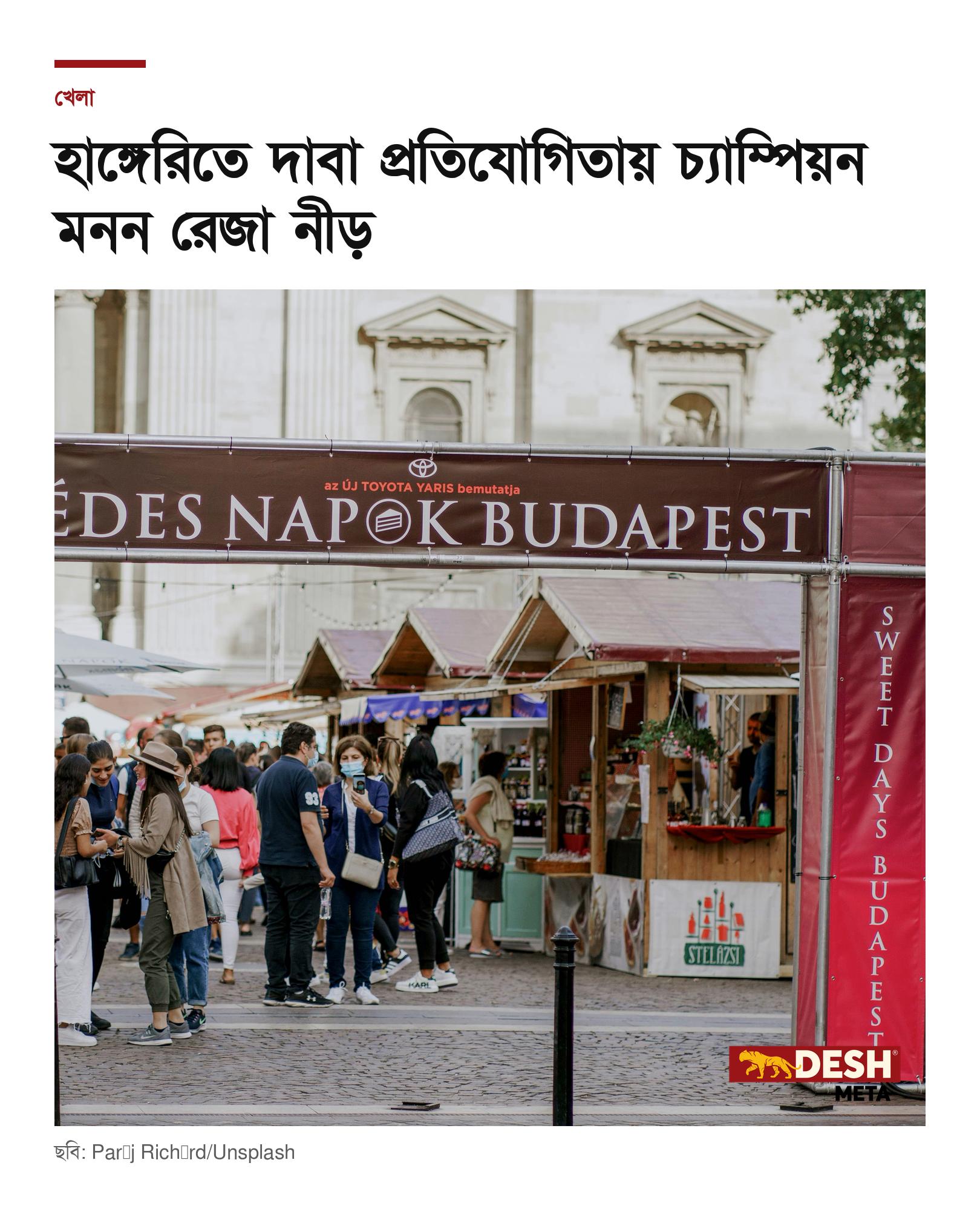 হাঙ্গেরিতে দাবা প্রতিযোগিতায় চ্যাম্পিয়ন মনন রেজা নীড়