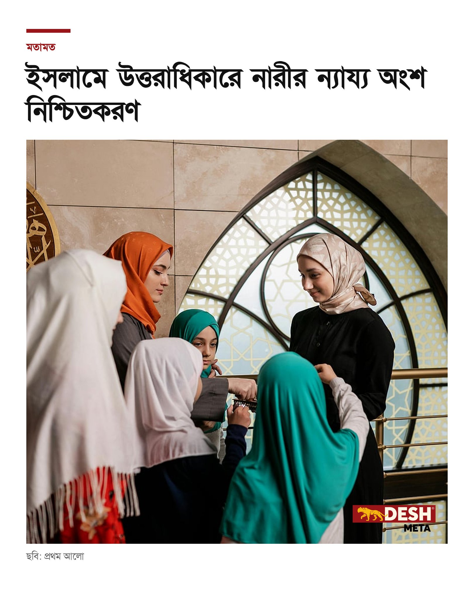 ইসলামে উত্তরাধিকারে নারীর ন্যায্য অংশ নিশ্চিতকরণ