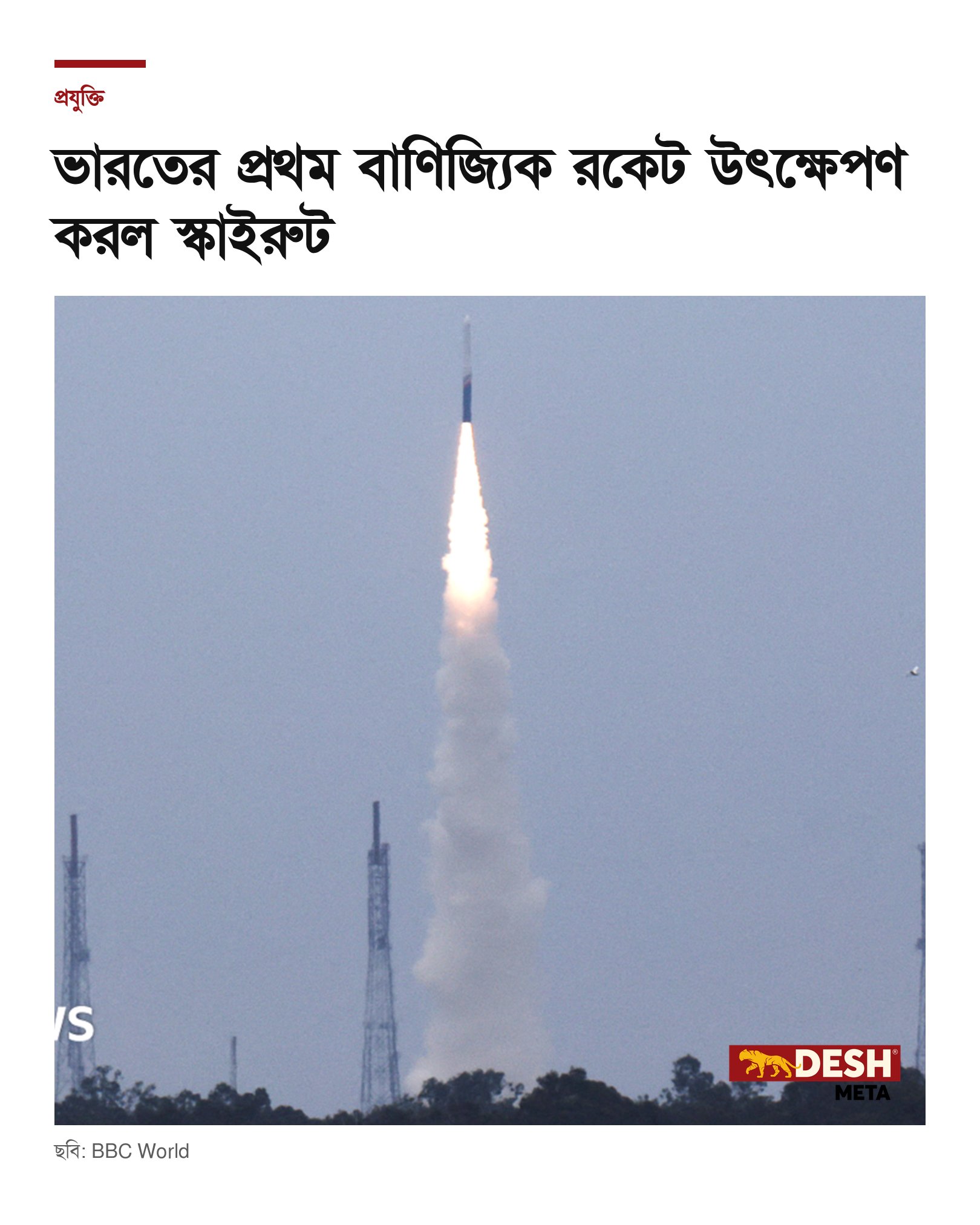 ভারতের প্রথম বাণিজ্যিক রকেট উৎক্ষেপণ করল স্কাইরুট