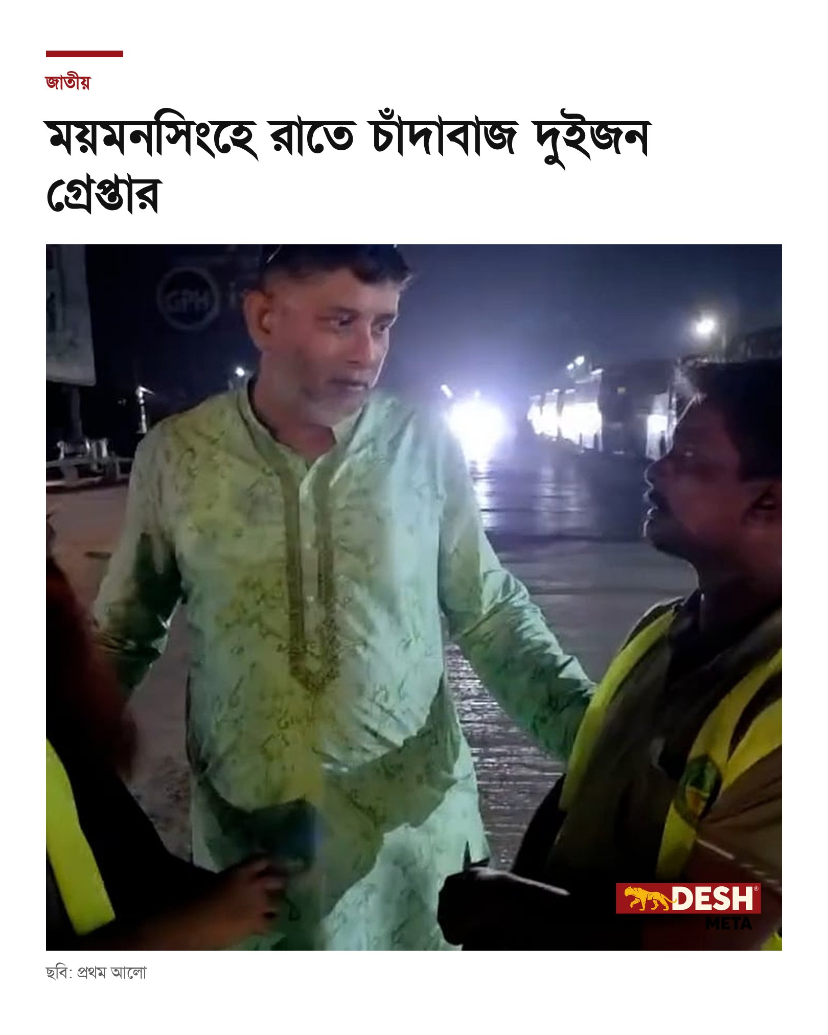 ময়মনসিংহে রাতে চাঁদাবাজ দুইজন গ্রেপ্তার