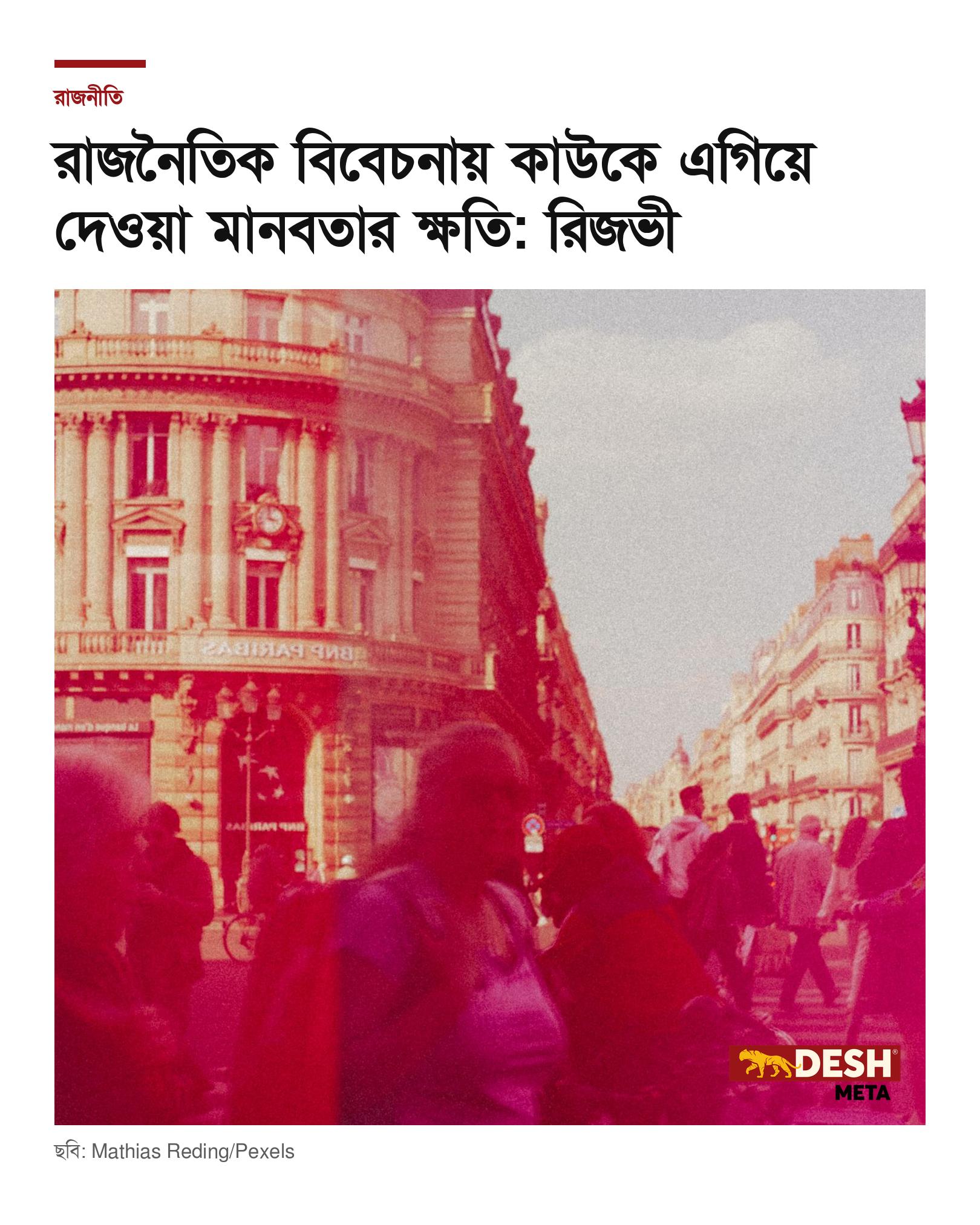 রাজনৈতিক বিবেচনায় কাউকে এগিয়ে দেওয়া মানবতার ক্ষতি: রিজভী
