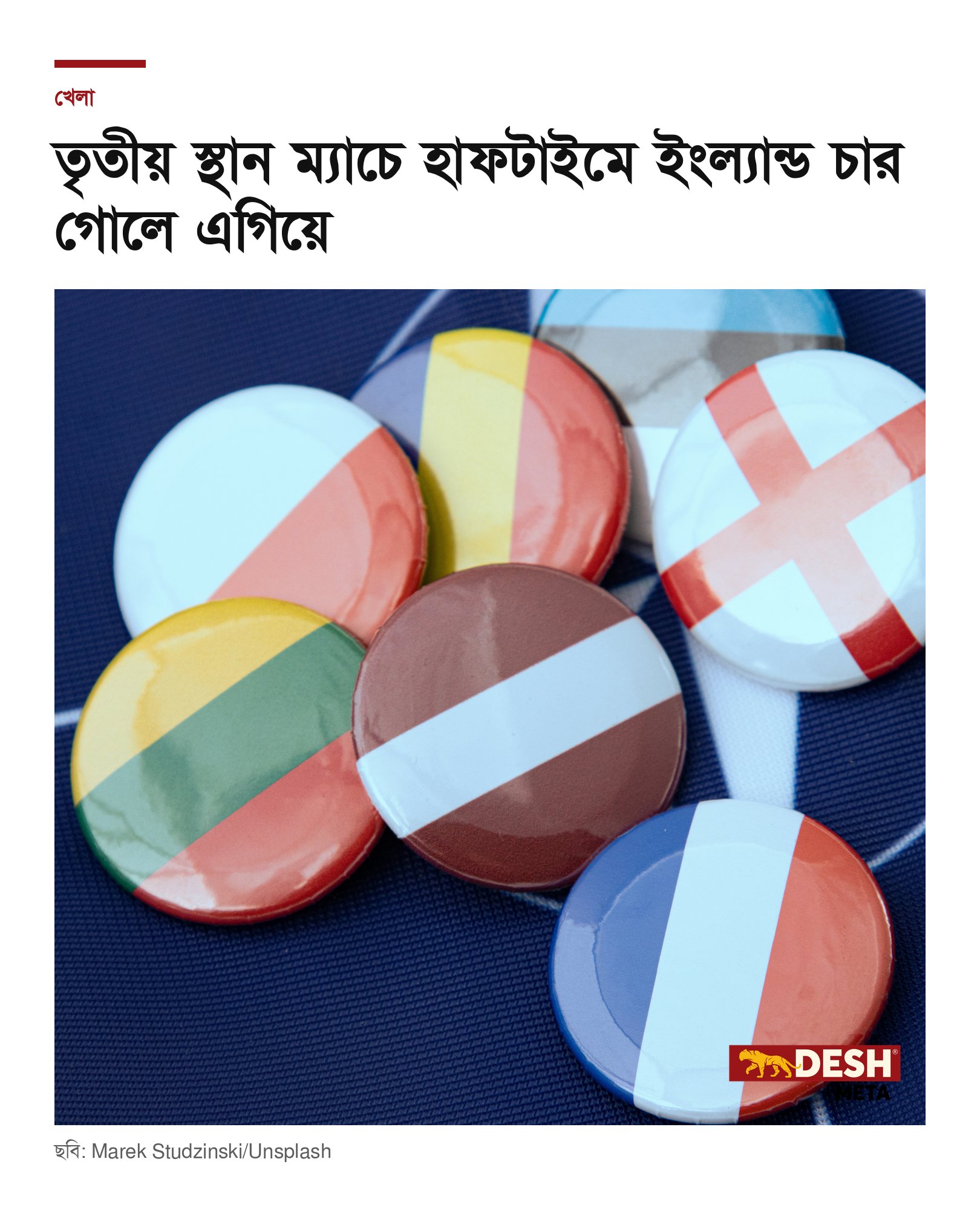 তৃতীয় স্থান ম্যাচে হাফটাইমে ইংল্যান্ড চার গোলে এগিয়ে