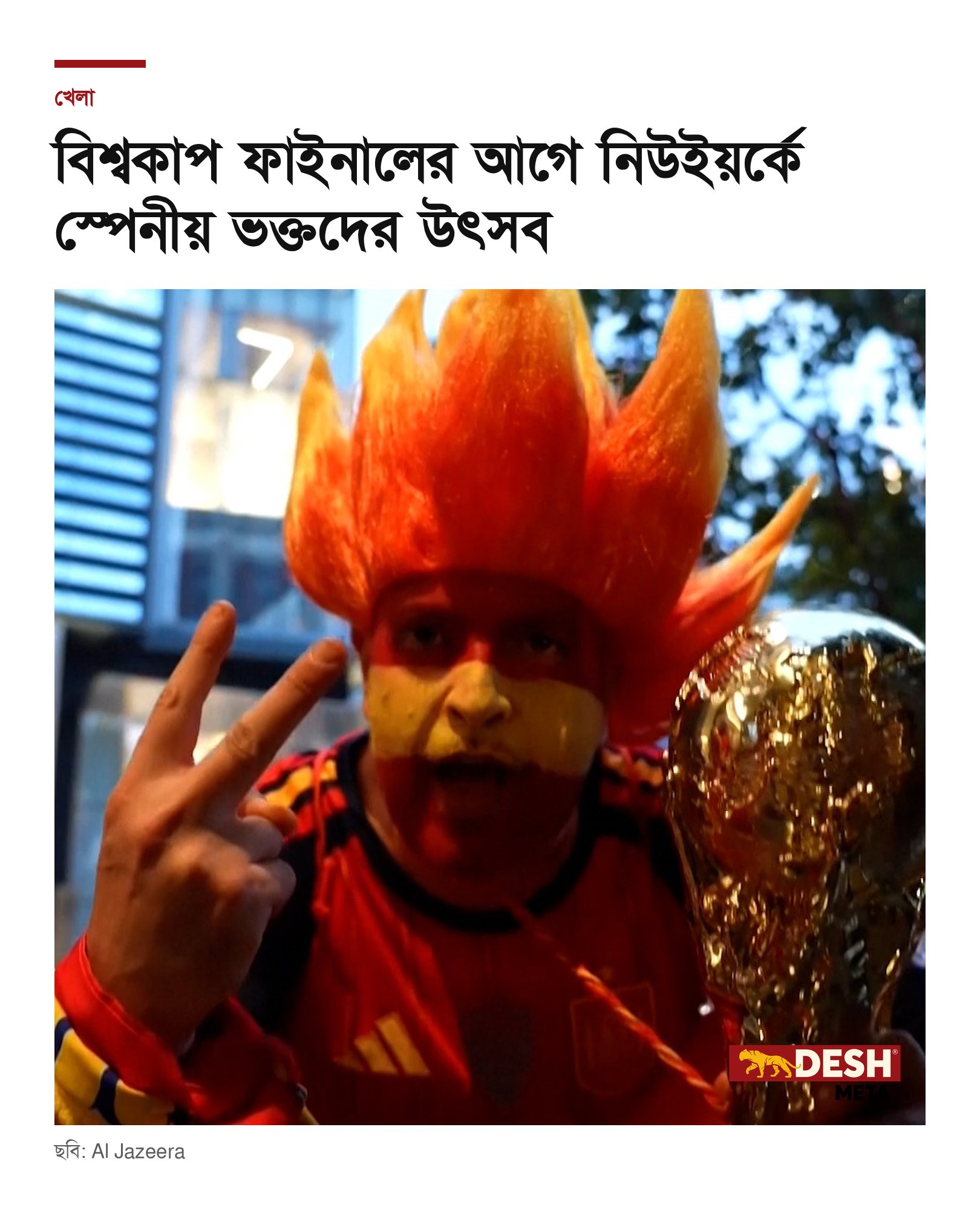 বিশ্বকাপ ফাইনালের আগে নিউইয়র্কে স্পেনীয় ভক্তদের উৎসব