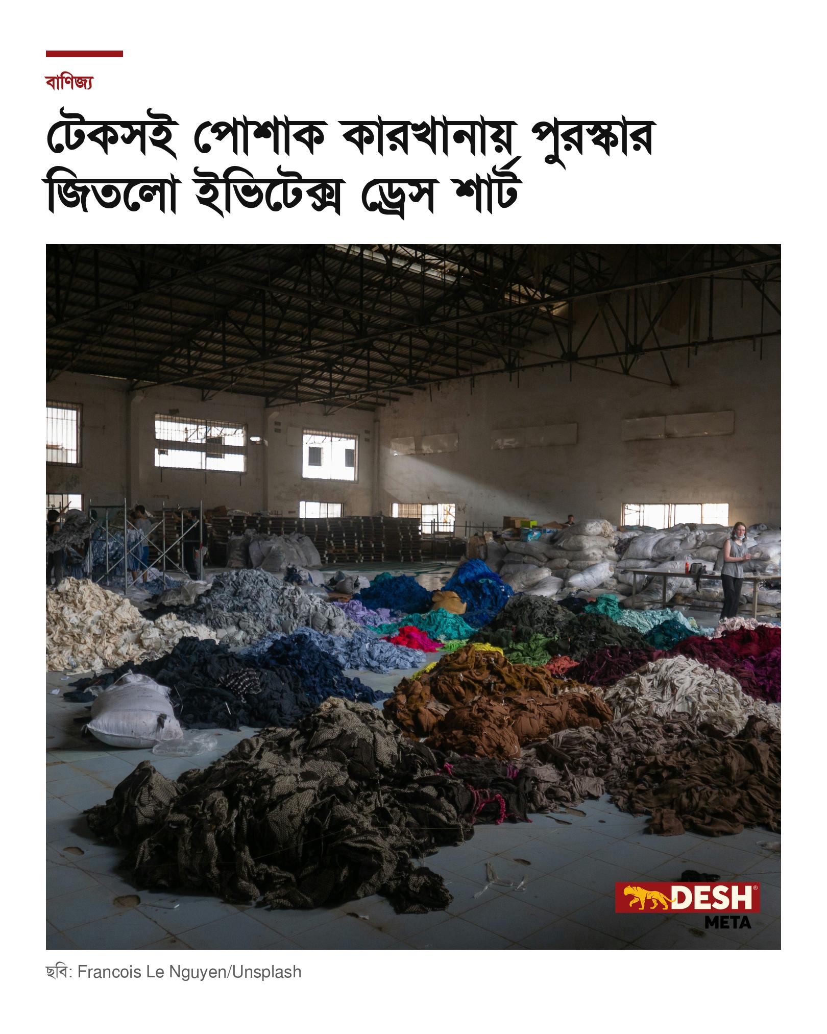 টেকসই পোশাক কারখানায় পুরস্কার জিতলো ইভিটেক্স ড্রেস শার্ট