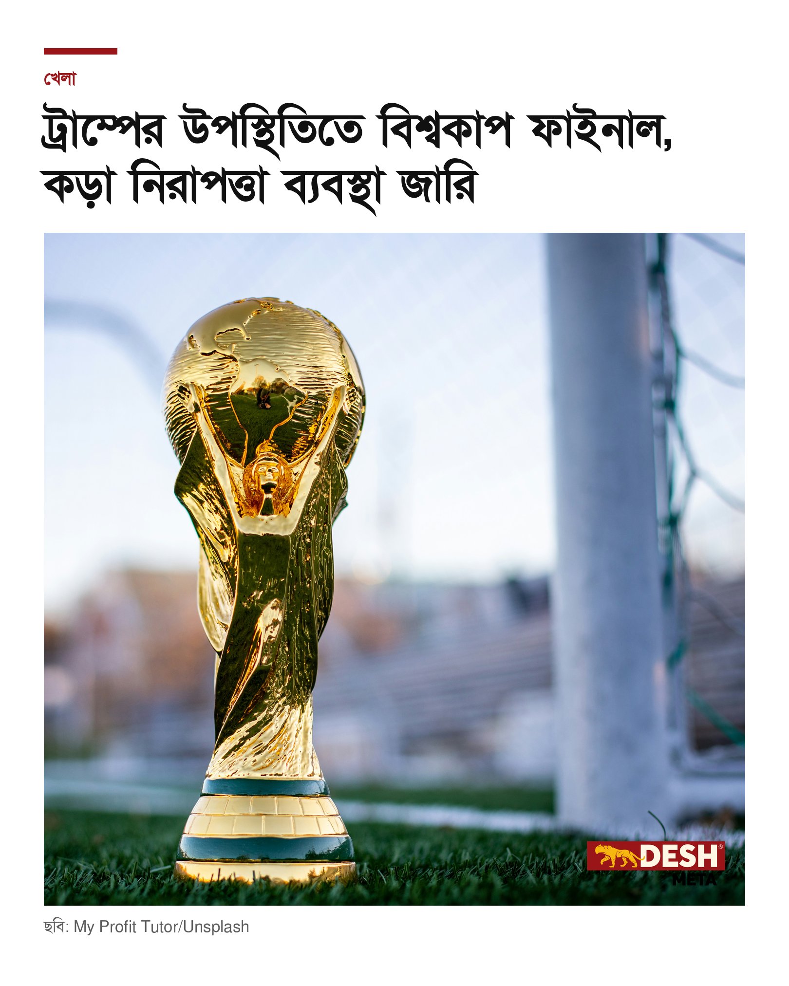 ট্রাম্পের উপস্থিতিতে বিশ্বকাপ ফাইনাল, কড়া নিরাপত্তা ব্যবস্থা জারি