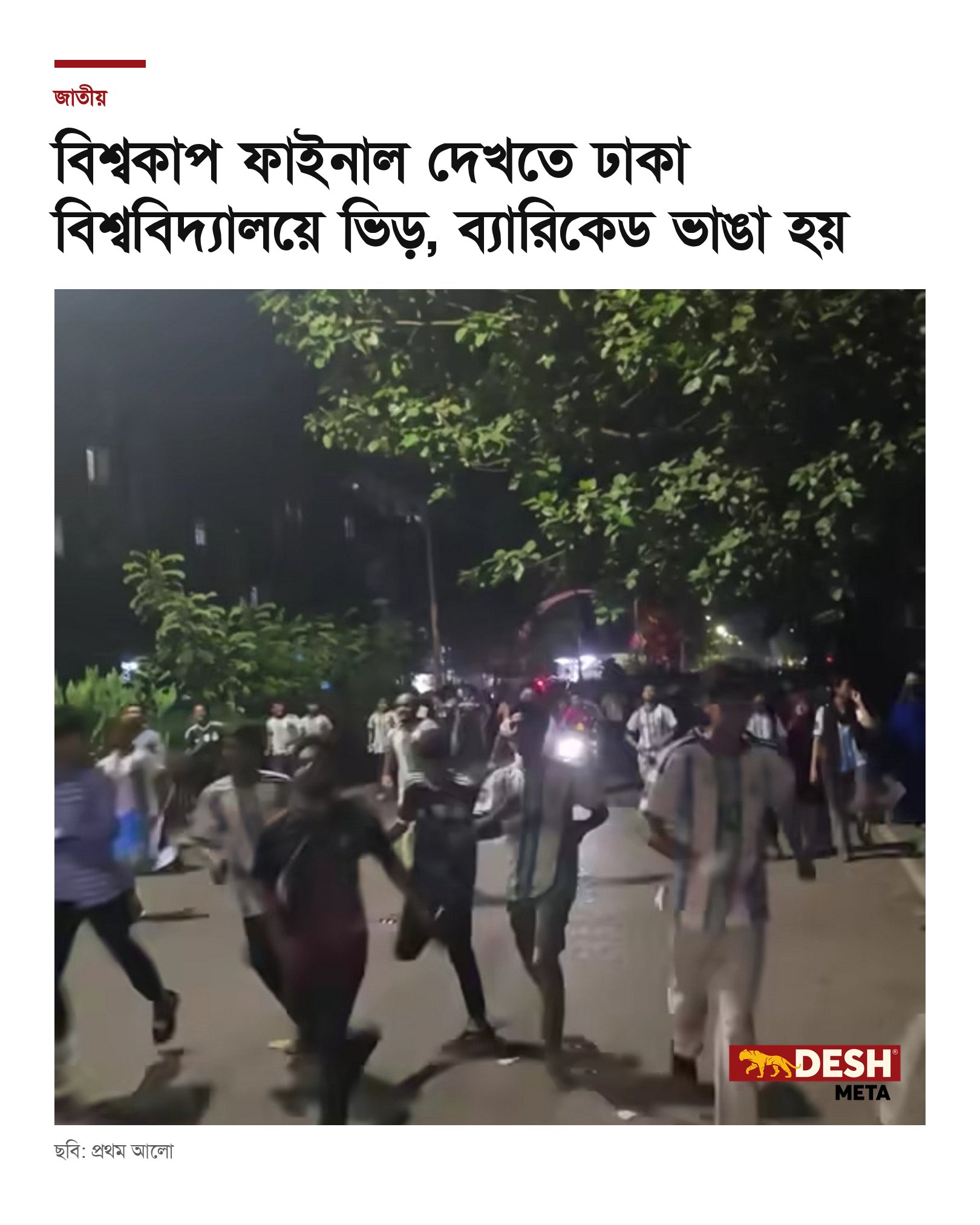 বিশ্বকাপ ফাইনাল দেখতে ঢাকা বিশ্ববিদ্যালয়ে ভিড়, ব্যারিকেড ভাঙা হয়