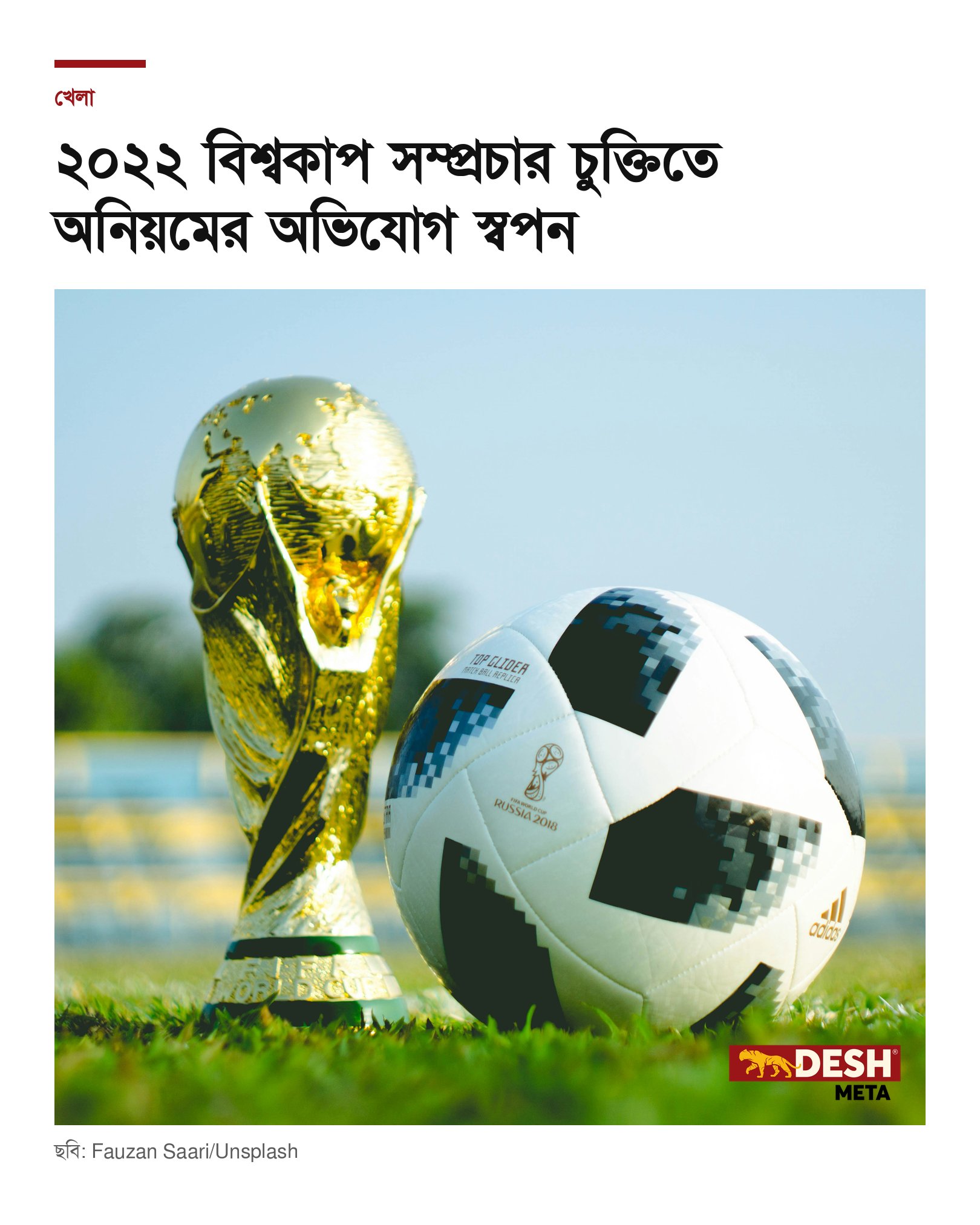 ২০২২ বিশ্বকাপ সম্প্রচার চুক্তিতে অনিয়মের অভিযোগ স্বপন