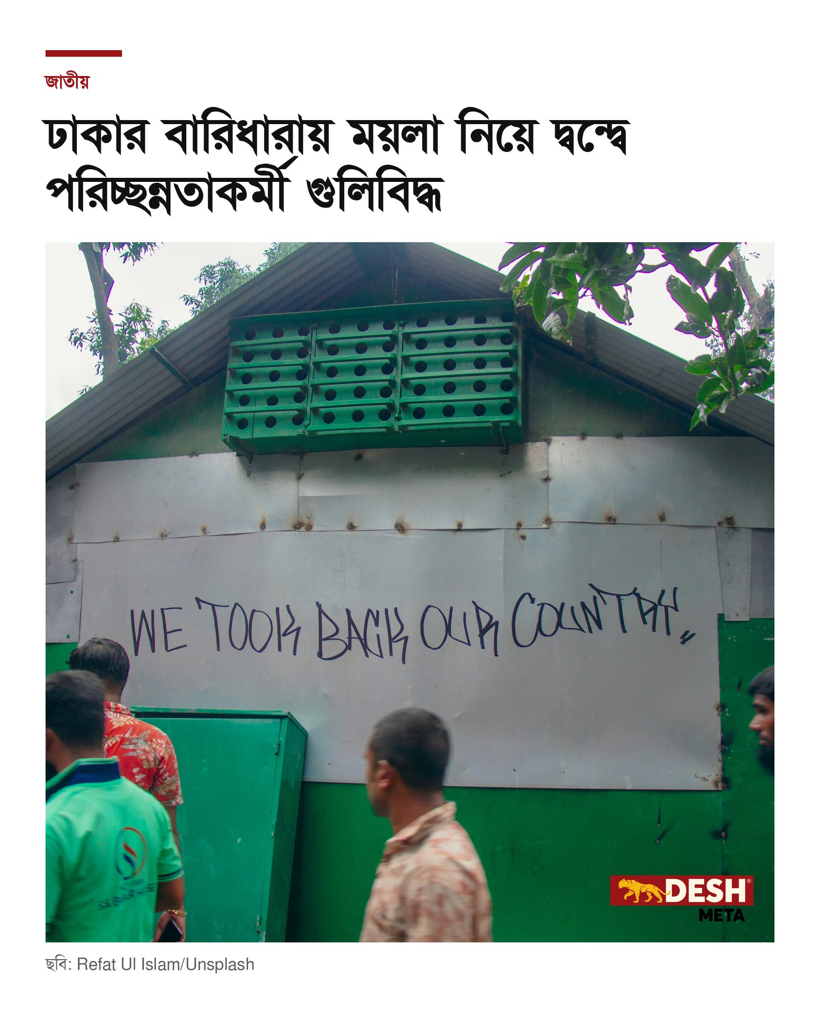 ঢাকার বারিধারায় ময়লা নিয়ে দ্বন্দ্বে পরিচ্ছন্নতাকর্মী গুলিবিদ্ধ