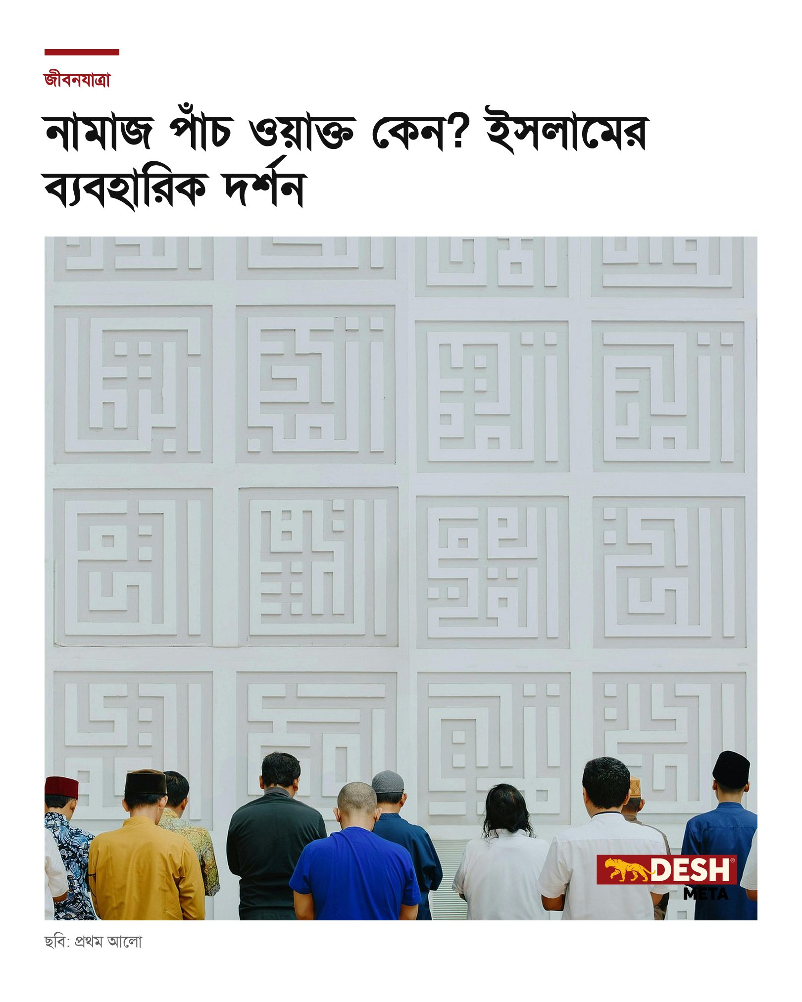 নামাজ পাঁচ ওয়াক্ত কেন? ইসলামের ব্যবহারিক দর্শন